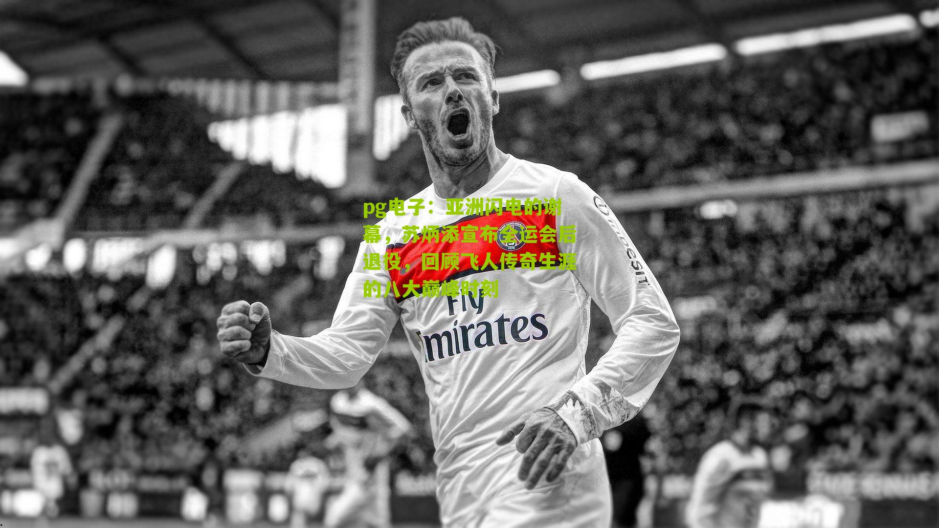 亚洲闪电的谢幕,苏炳添宣布全运会后退役,回顾飞人传奇生涯的八大巅峰时刻