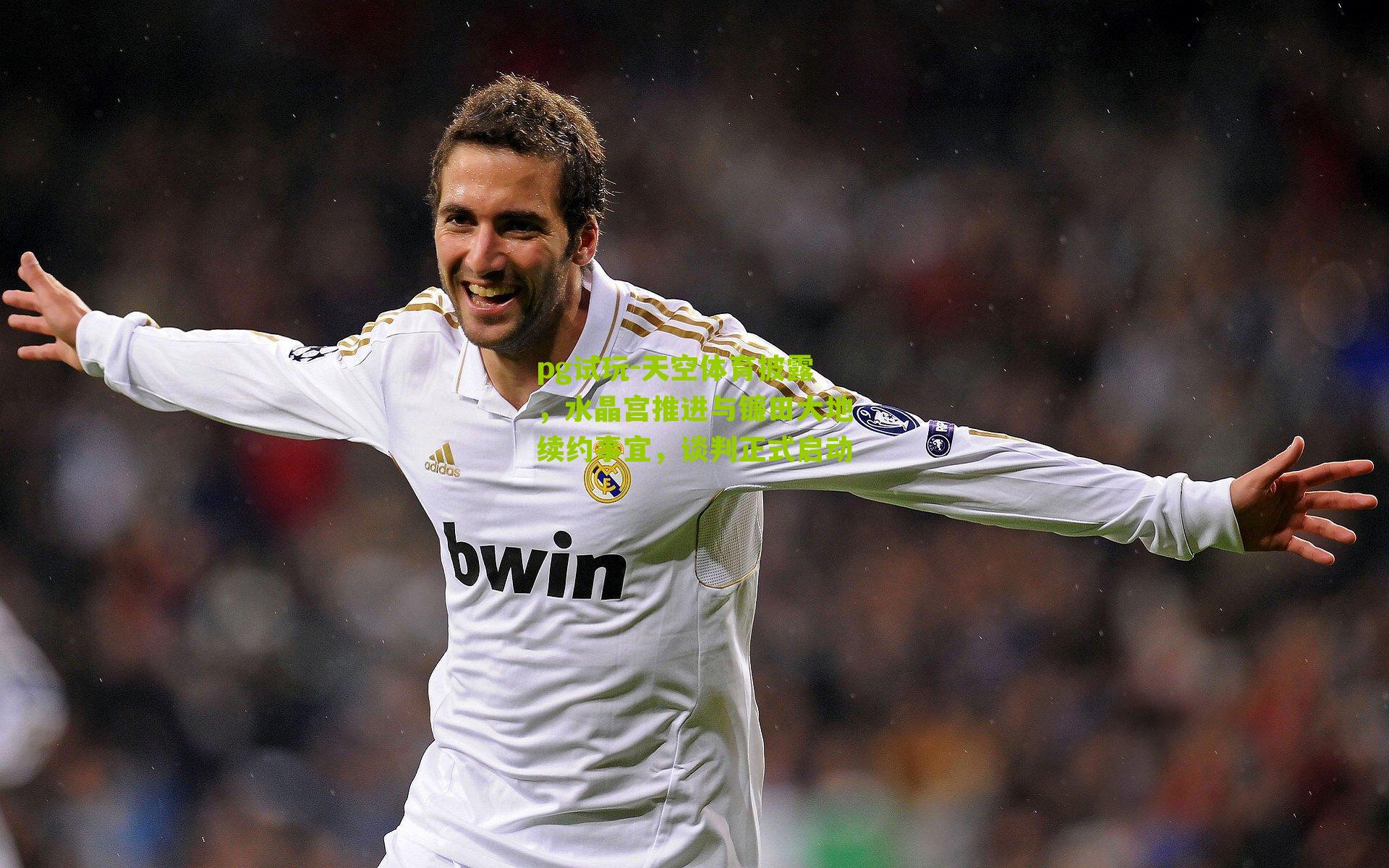 天空体育披露，水晶宫推进与镰田大地续约事宜，谈判正式启动