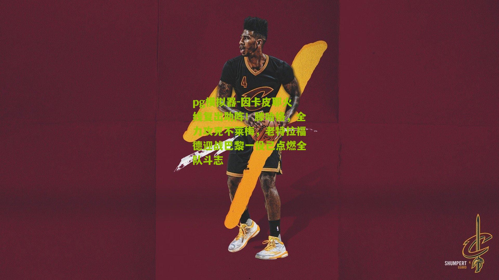 因卡皮耶火线复出助阵!滕哈格,全力攻克不莱梅,老特拉福德迎战巴黎一役已点燃全队斗志