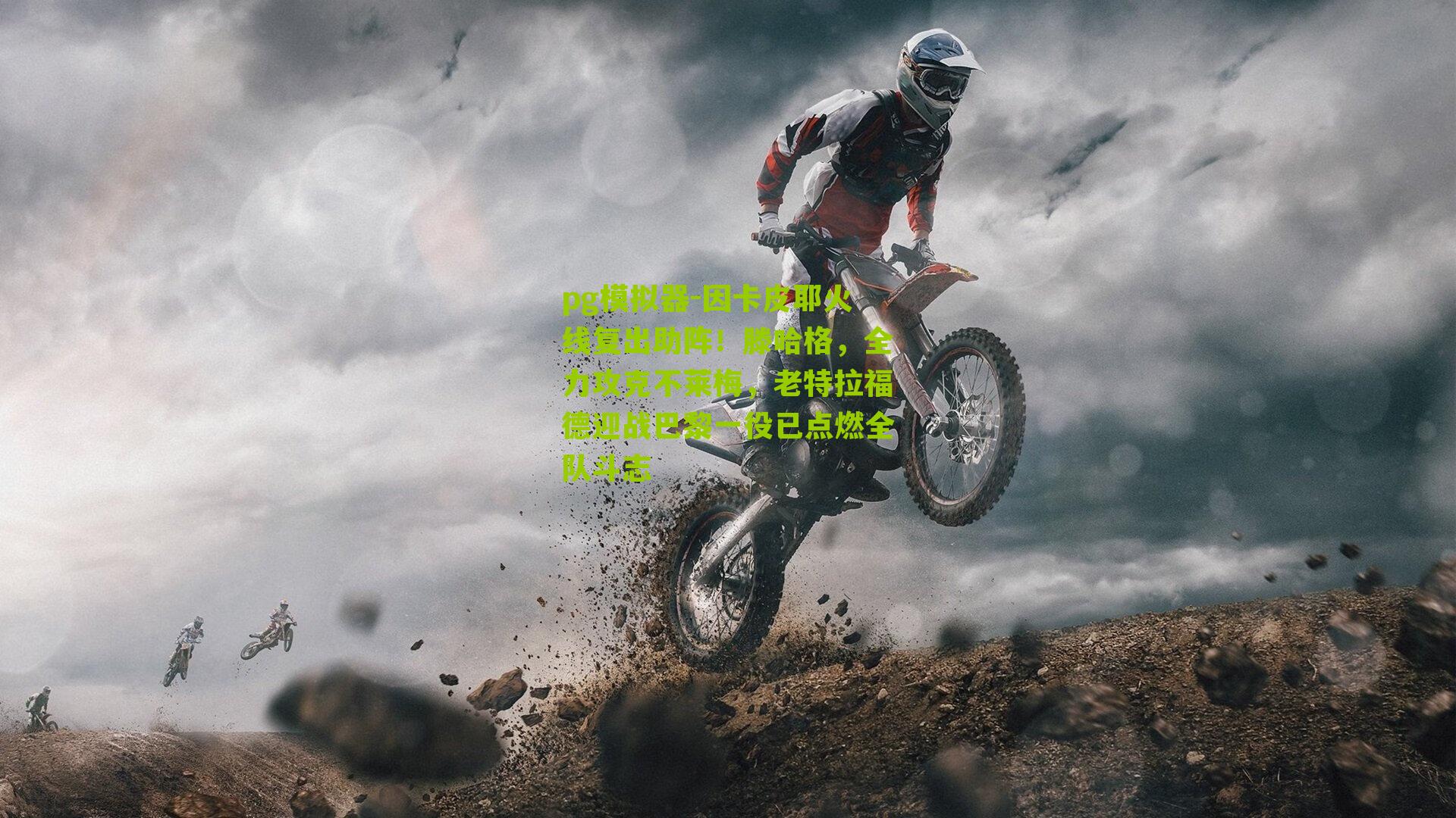 因卡皮耶火线复出助阵!滕哈格,全力攻克不莱梅,老特拉福德迎战巴黎一役已点燃全队斗志