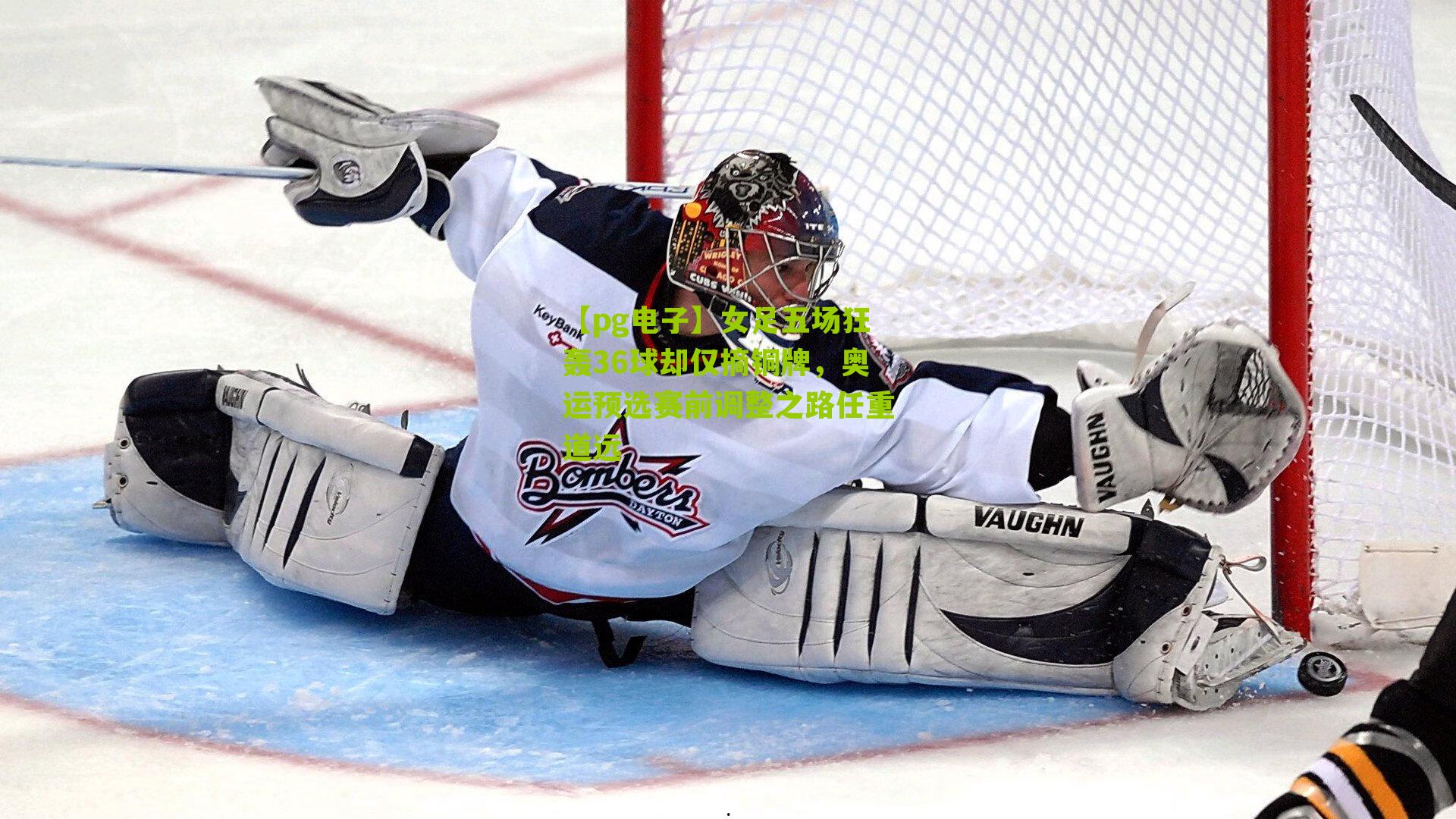 【pg电子】女足五场狂轰36球却仅摘铜牌，奥运预选赛前调整之路任重道远