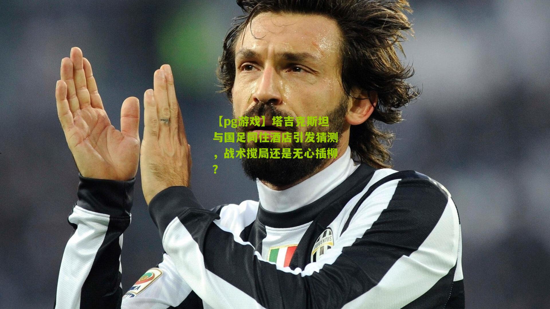 塔吉克斯坦与国足同住酒店引发猜测，战术搅局还是无心插柳？