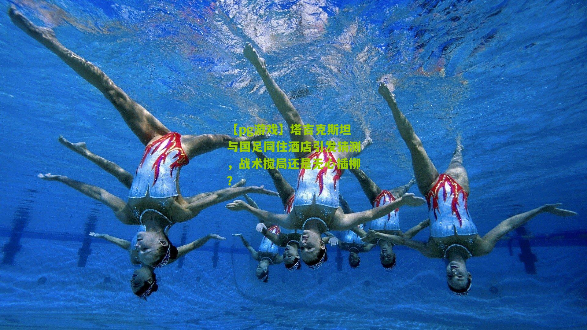 塔吉克斯坦与国足同住酒店引发猜测，战术搅局还是无心插柳？