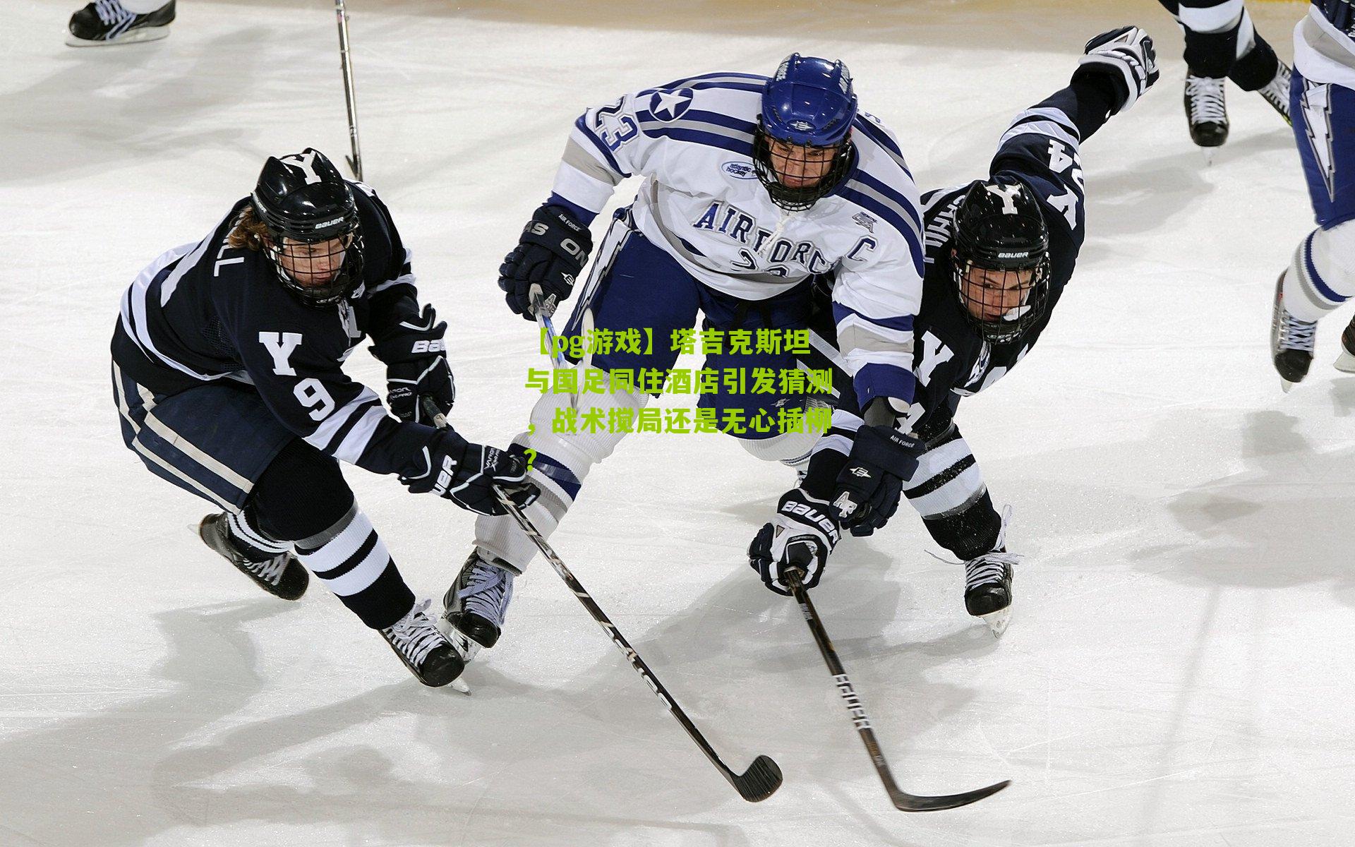 塔吉克斯坦与国足同住酒店引发猜测，战术搅局还是无心插柳？