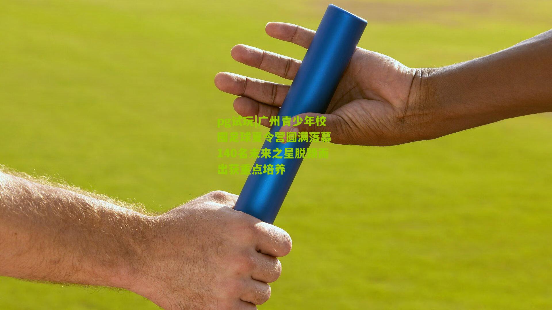 广州青少年校园足球夏令营圆满落幕 140名未来之星脱颖而出获重点培养