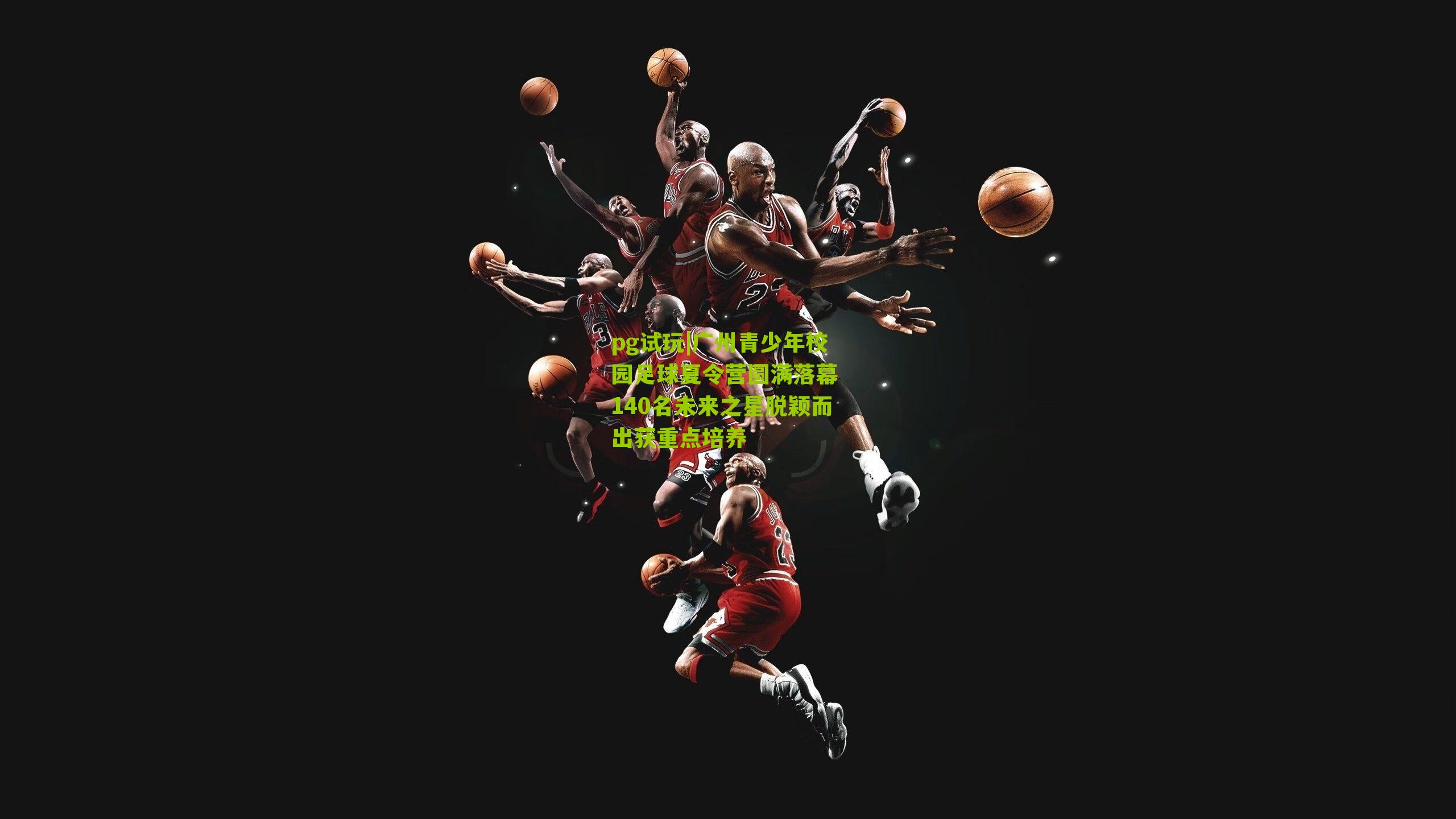 广州青少年校园足球夏令营圆满落幕 140名未来之星脱颖而出获重点培养