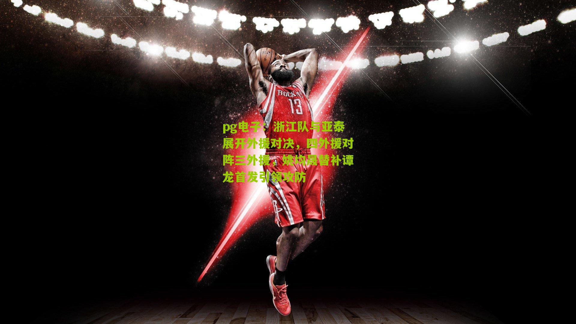 浙江队与亚泰展开外援对决，四外援对阵三外援，姚均晟替补谭龙首发引领攻防