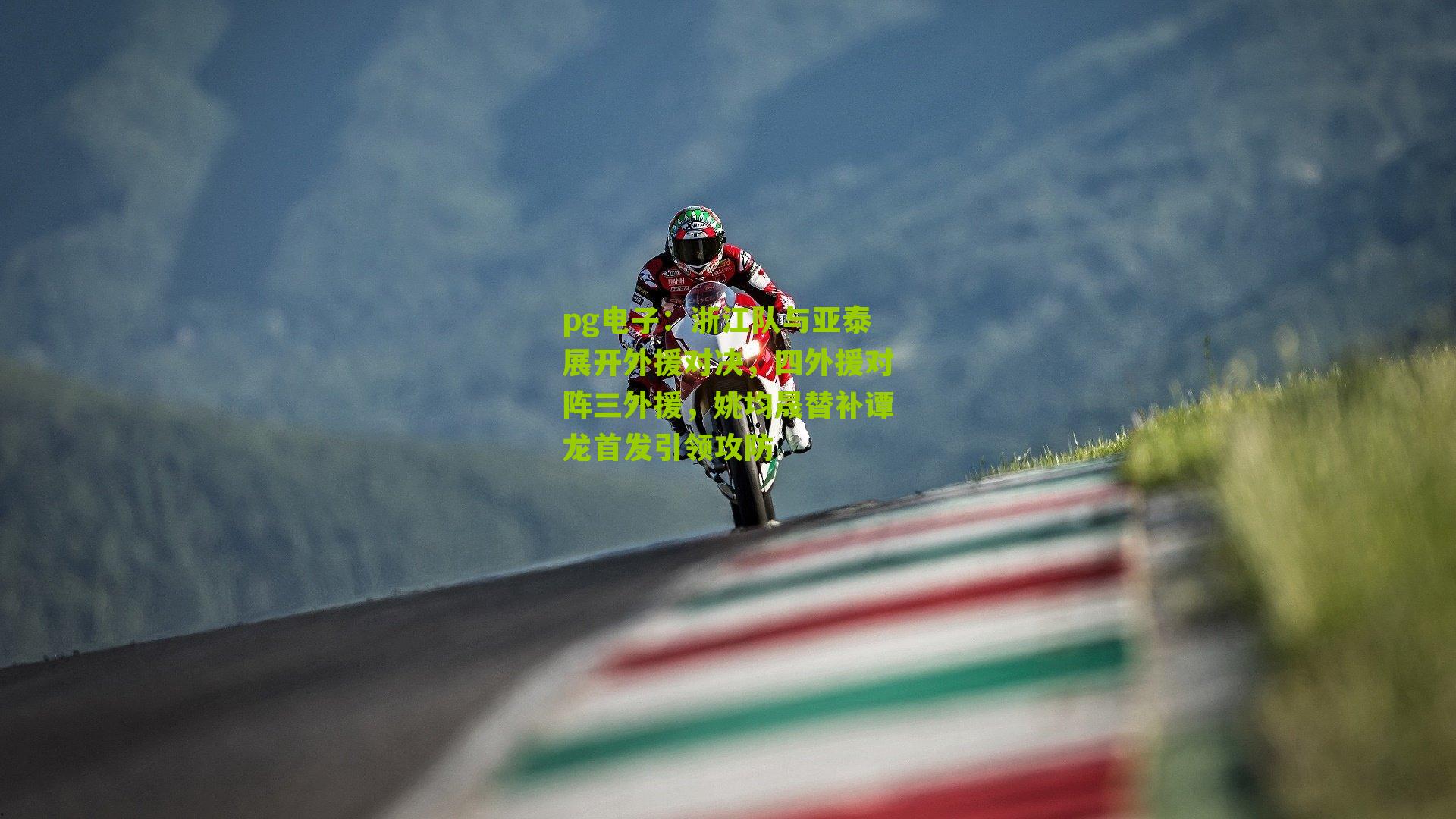 浙江队与亚泰展开外援对决，四外援对阵三外援，姚均晟替补谭龙首发引领攻防