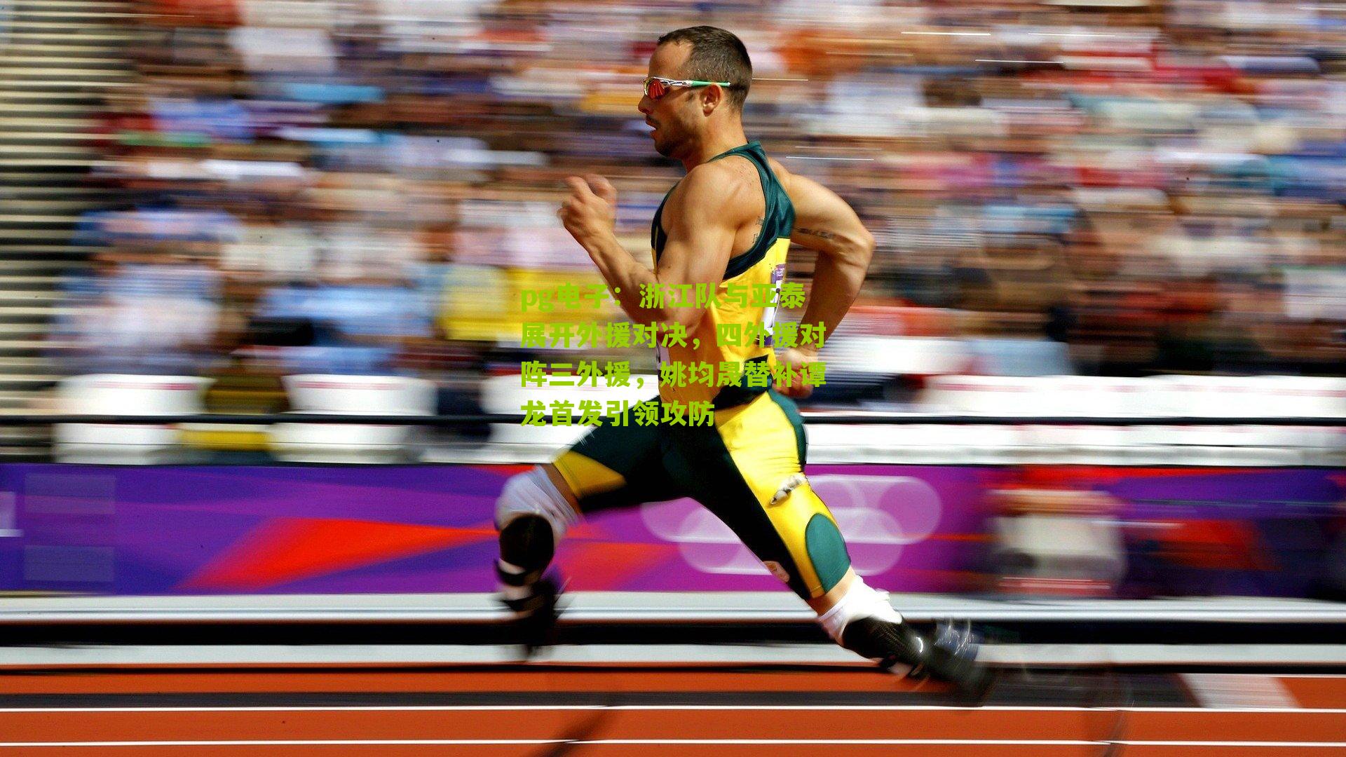 浙江队与亚泰展开外援对决，四外援对阵三外援，姚均晟替补谭龙首发引领攻防