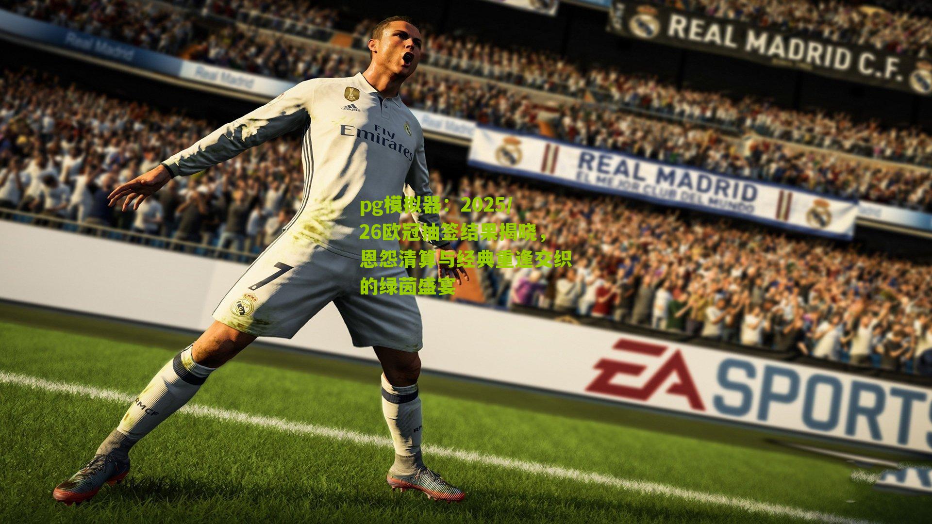 2025/26欧冠抽签结果揭晓,恩怨清算与经典重逢交织的绿茵盛宴