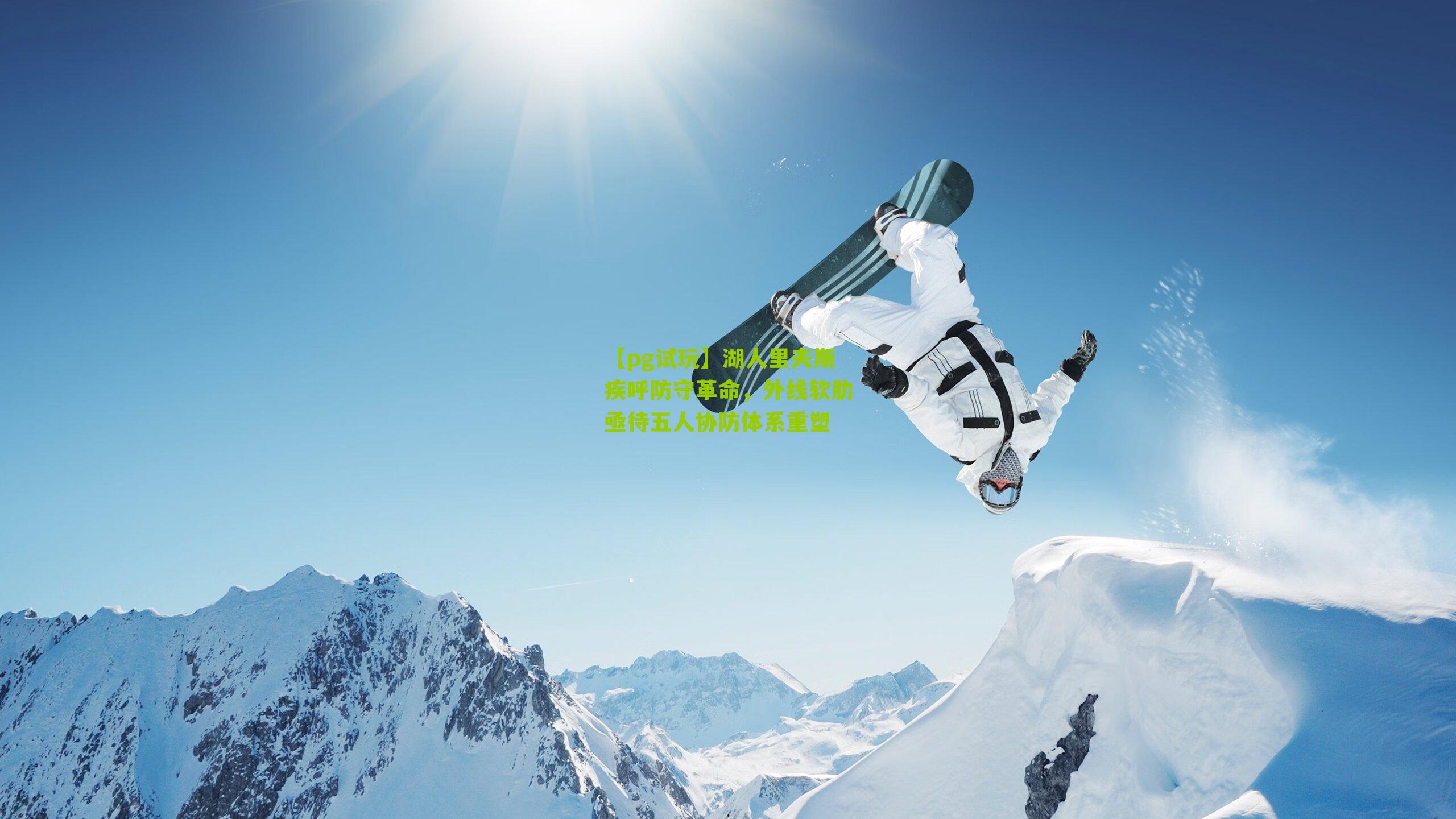 湖人里夫斯疾呼防守革命，外线软肋亟待五人协防体系重塑