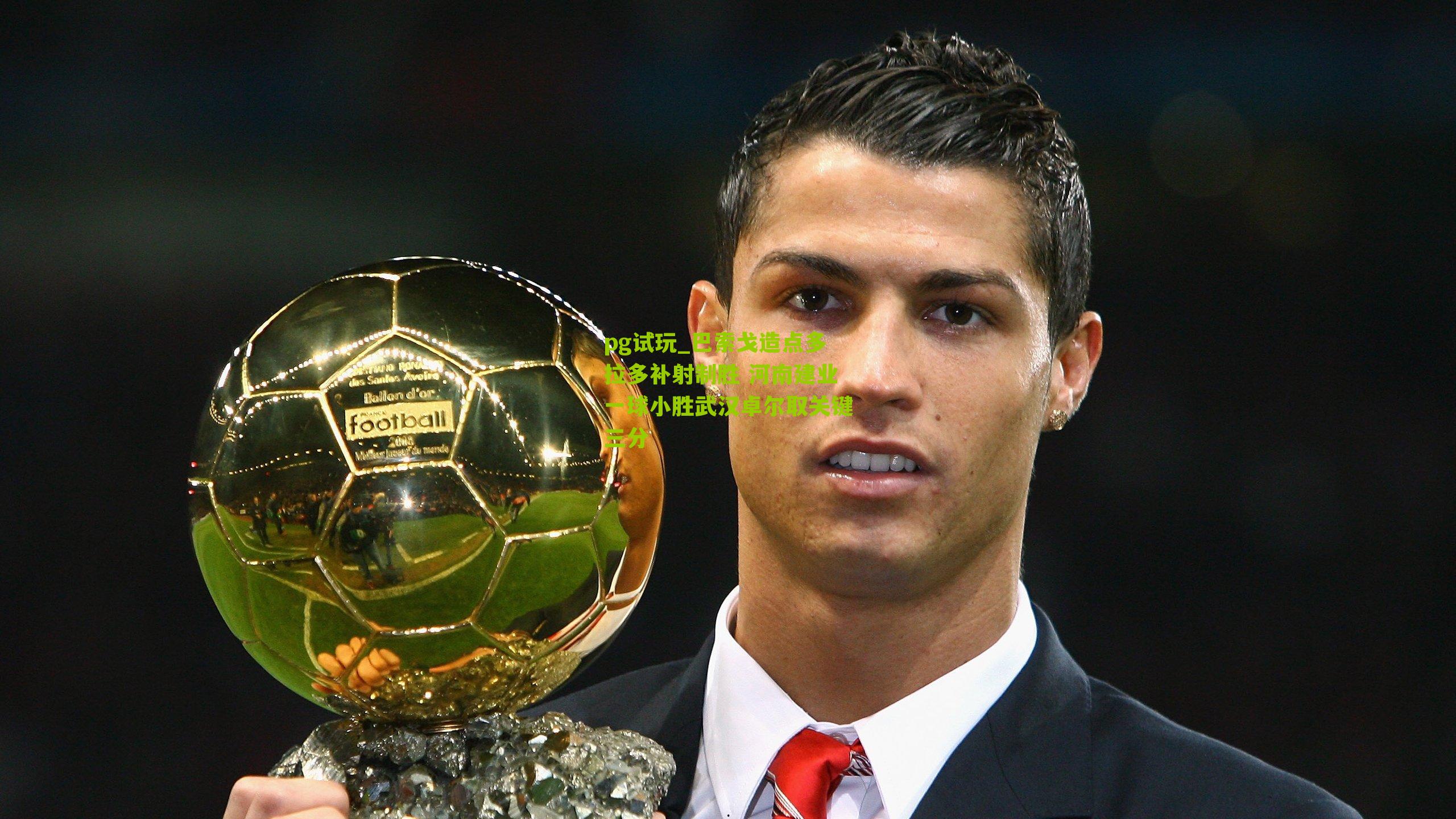 巴索戈造点多拉多补射制胜 河南建业一球小胜武汉卓尔取关键三分