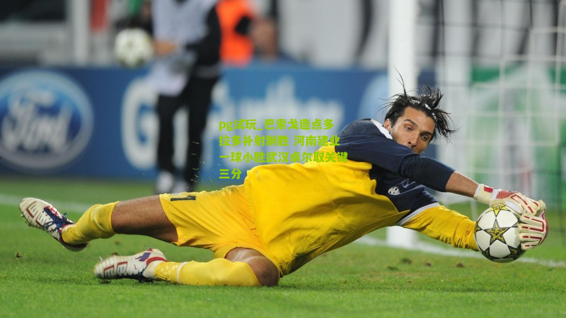 巴索戈造点多拉多补射制胜 河南建业一球小胜武汉卓尔取关键三分