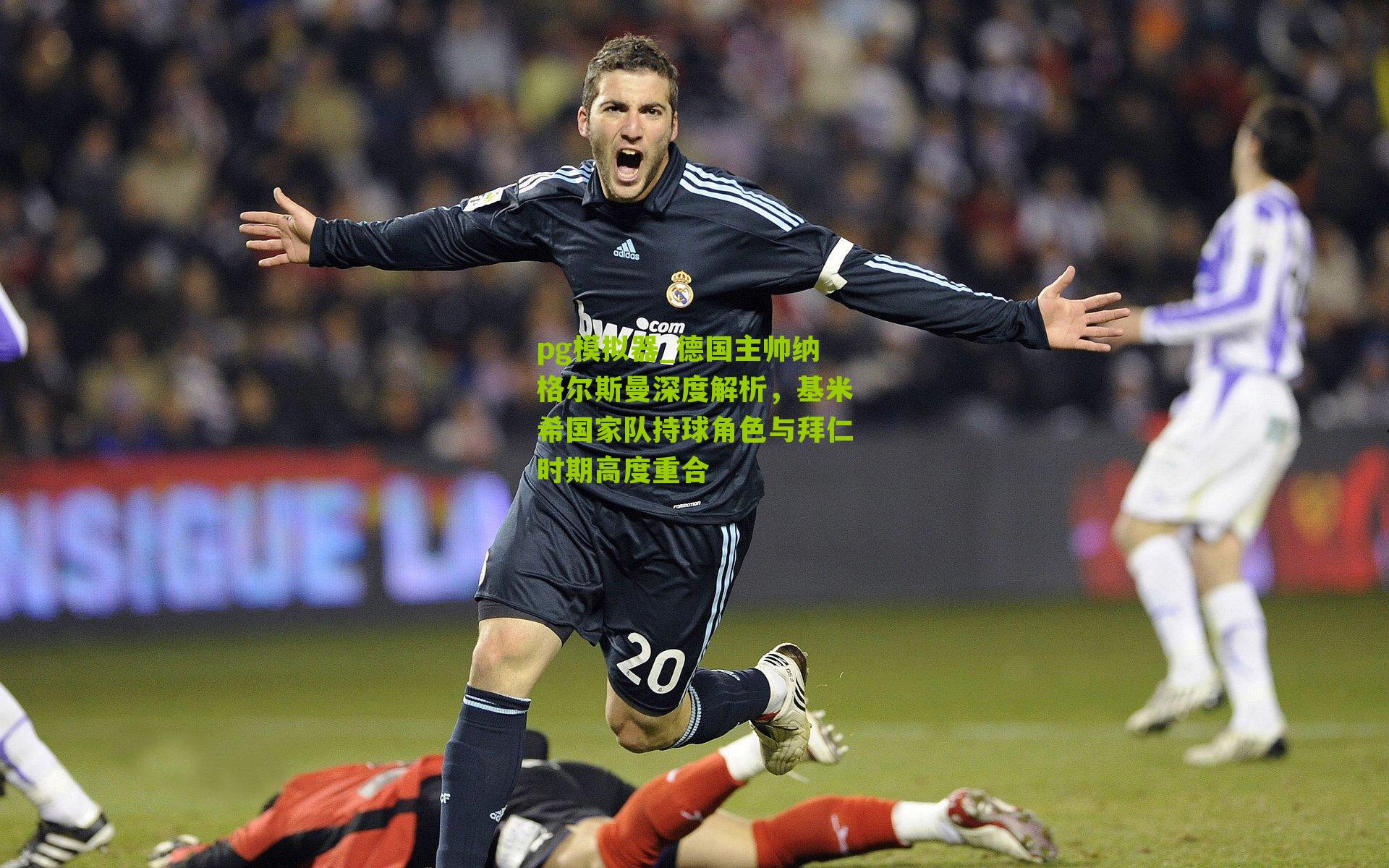 德国主帅纳格尔斯曼深度解析，基米希国家队持球角色与拜仁时期高度重合