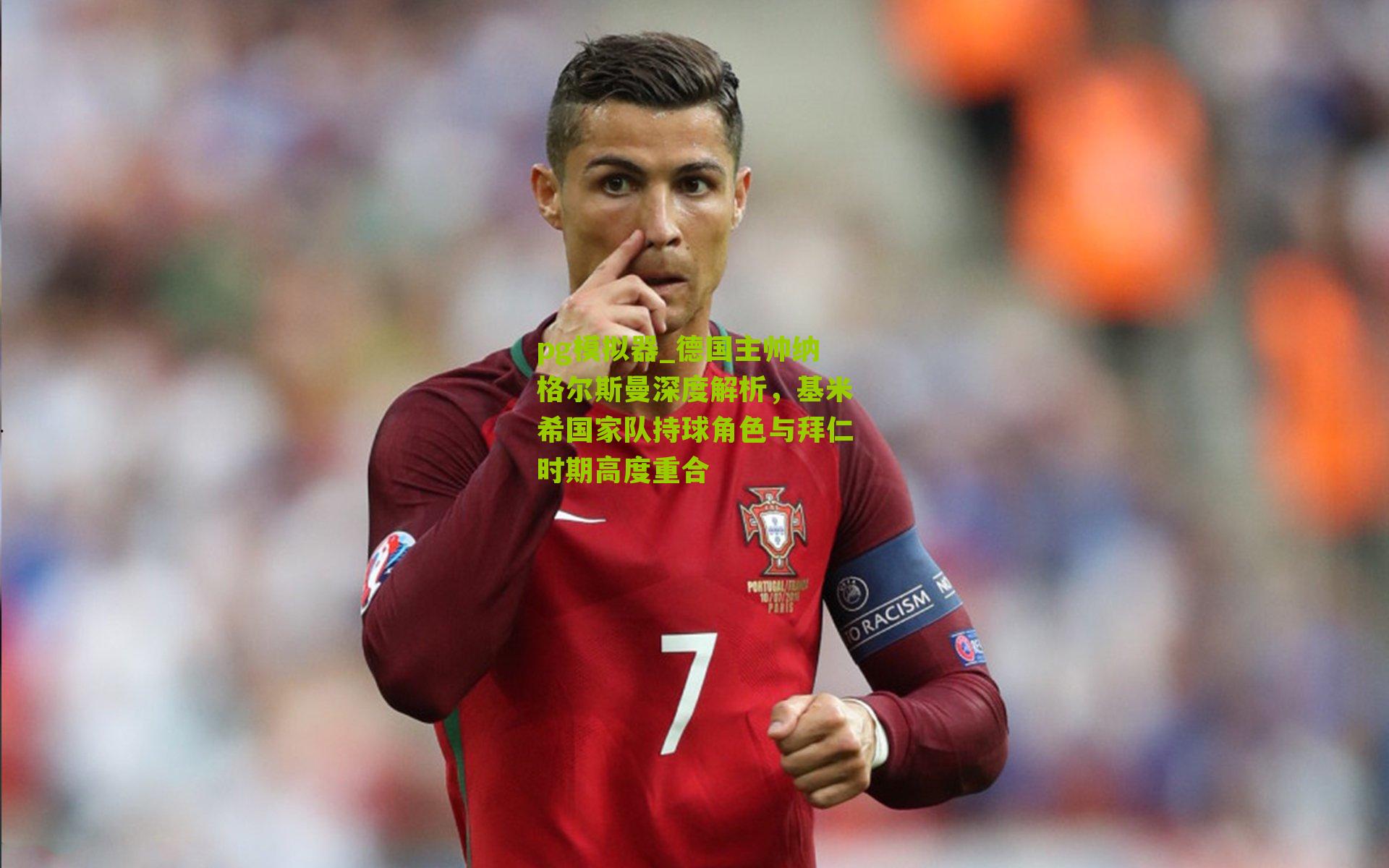 德国主帅纳格尔斯曼深度解析，基米希国家队持球角色与拜仁时期高度重合