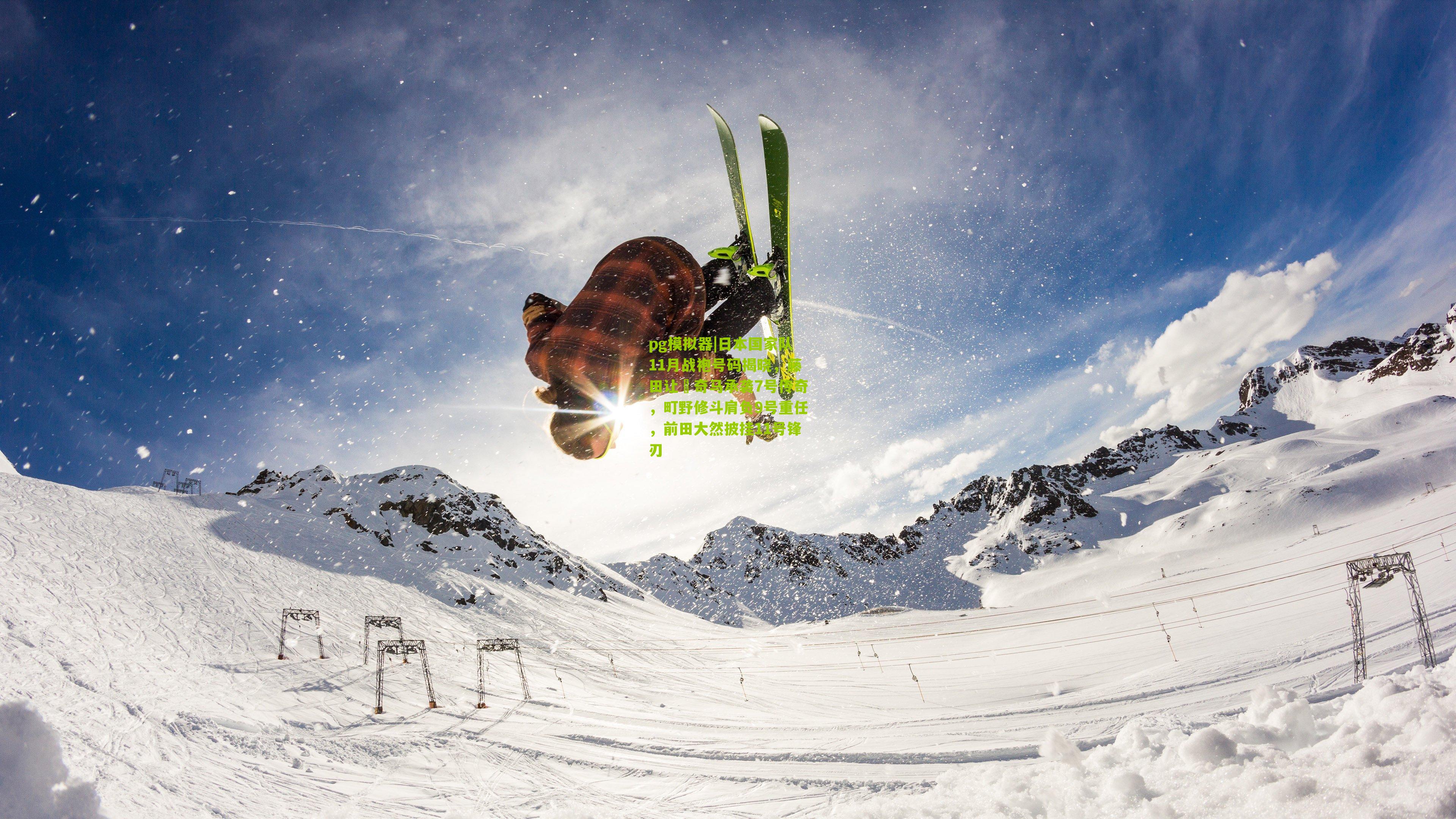 日本国家队11月战袍号码揭晓，藤田让瑠奇马承袭7号传奇，町野修斗肩负9号重任，前田大然披挂11号锋刃