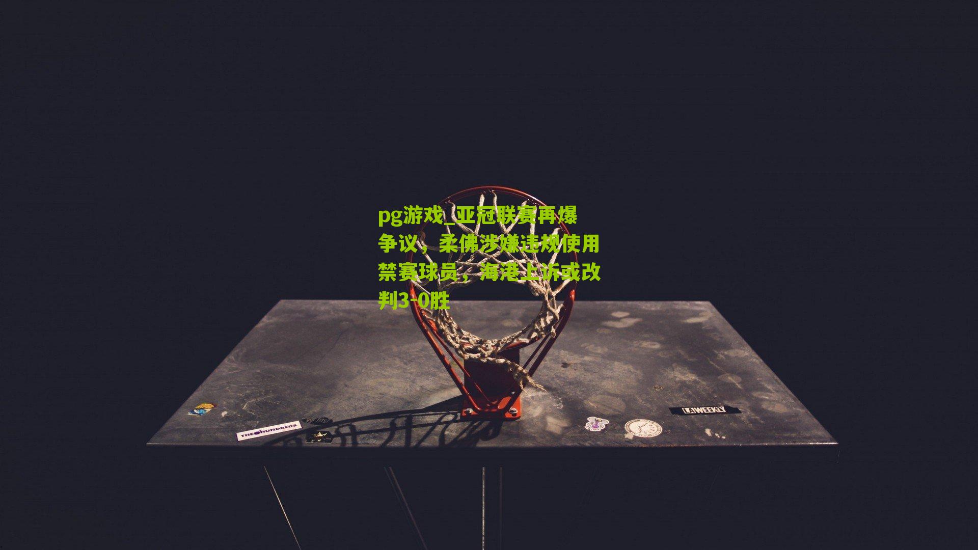 pg游戏_亚冠联赛再爆争议，柔佛涉嫌违规使用禁赛球员，海港上诉或改判3-0胜