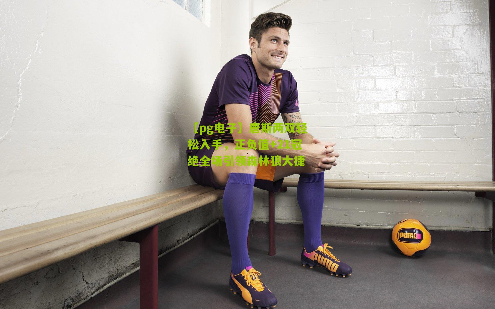 唐斯两双轻松入手，正负值+21冠绝全场引领森林狼大捷