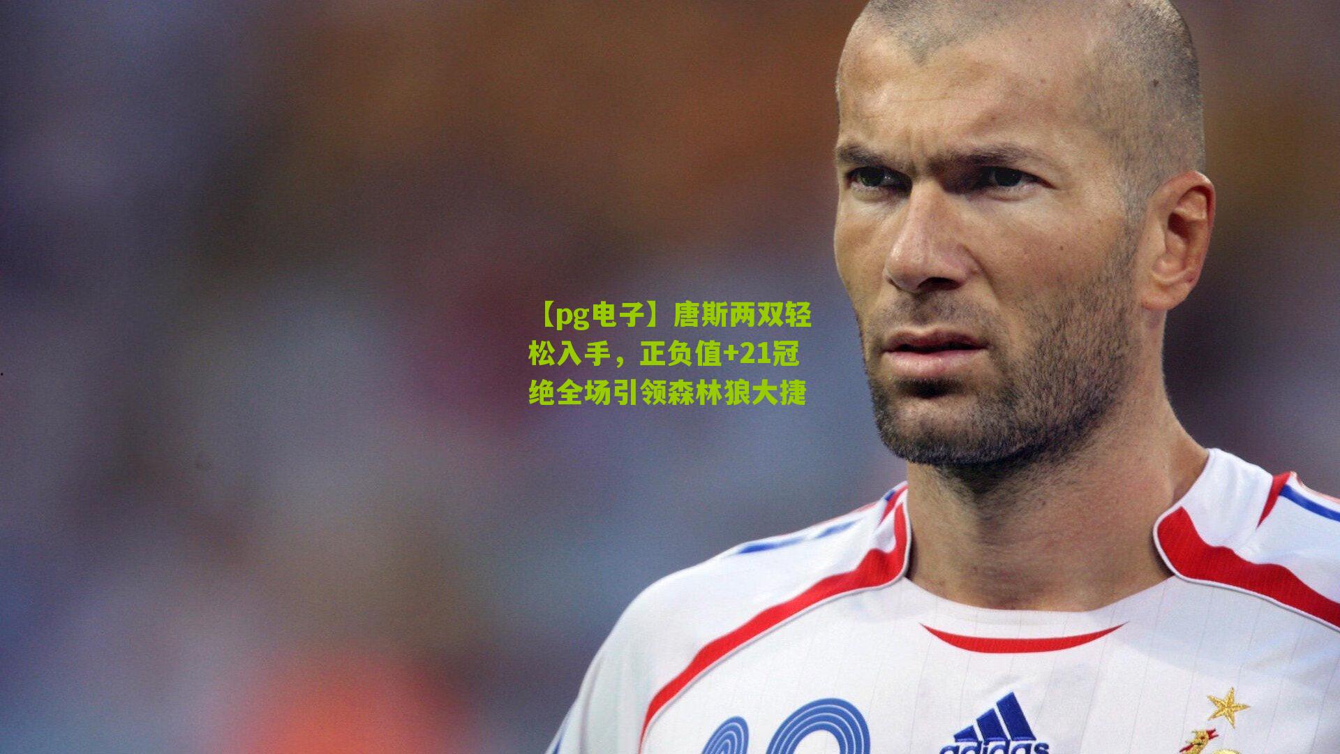 唐斯两双轻松入手，正负值+21冠绝全场引领森林狼大捷