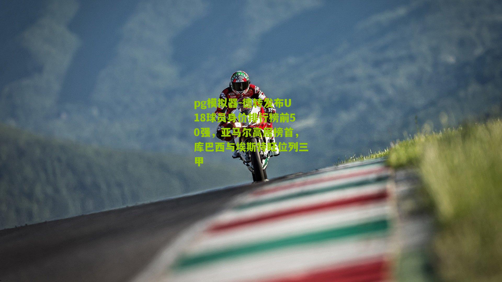 德转发布U18球员身价排行榜前50强，亚马尔高居榜首，库巴西与埃斯特旺位列三甲