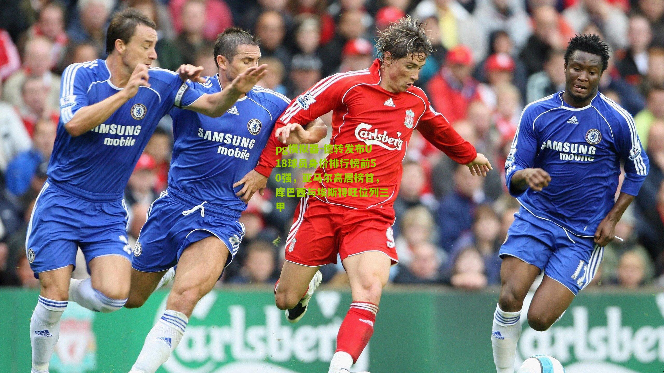 德转发布U18球员身价排行榜前50强，亚马尔高居榜首，库巴西与埃斯特旺位列三甲