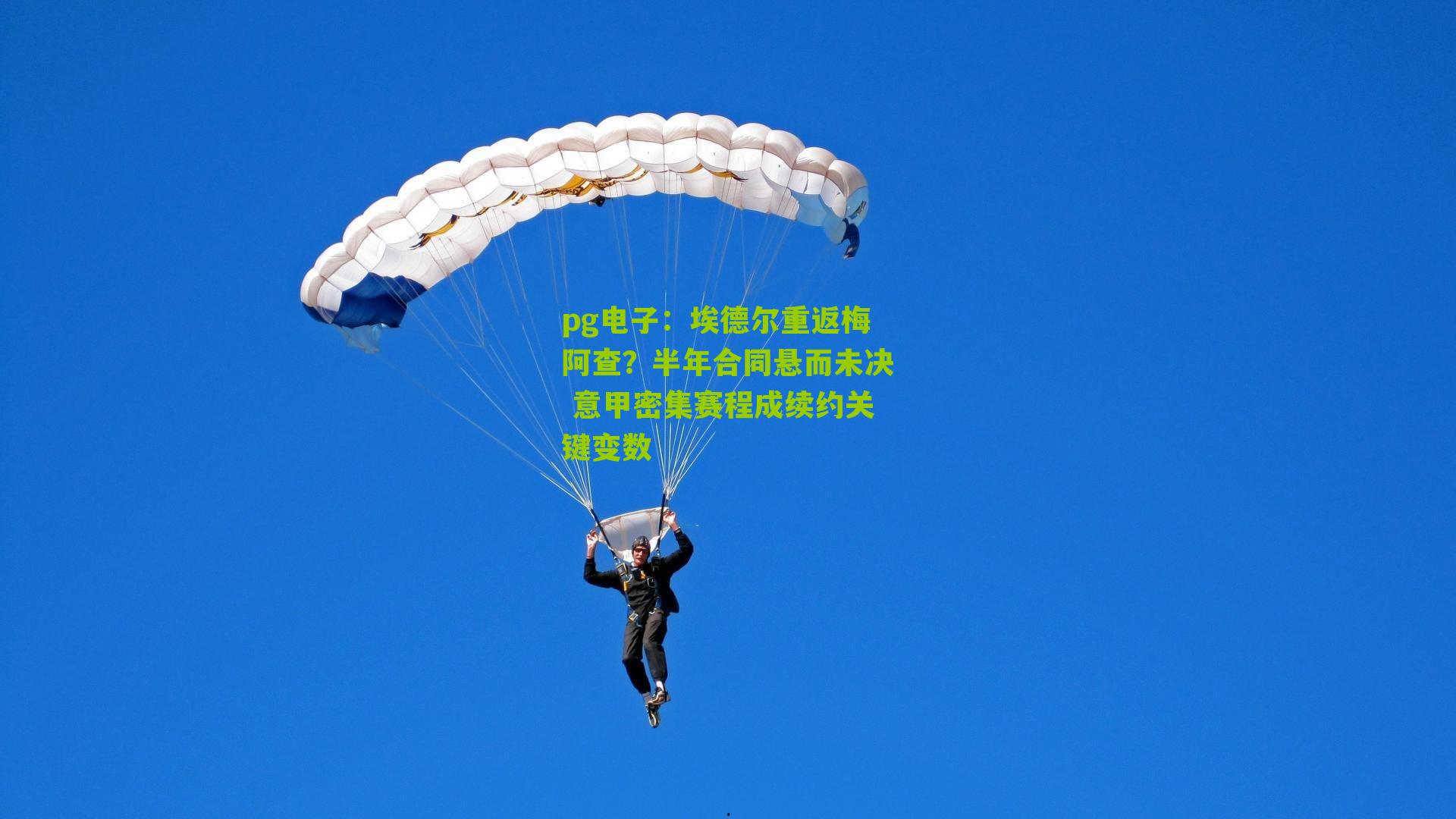 埃德尔重返梅阿查?半年合同悬而未决 意甲密集赛程成续约关键变数