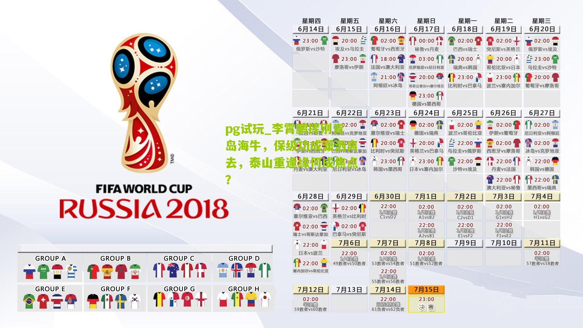 pg试玩_李霄鹏挥别青岛海牛，保级功成潇洒离去，泰山重逢缘何成焦点？