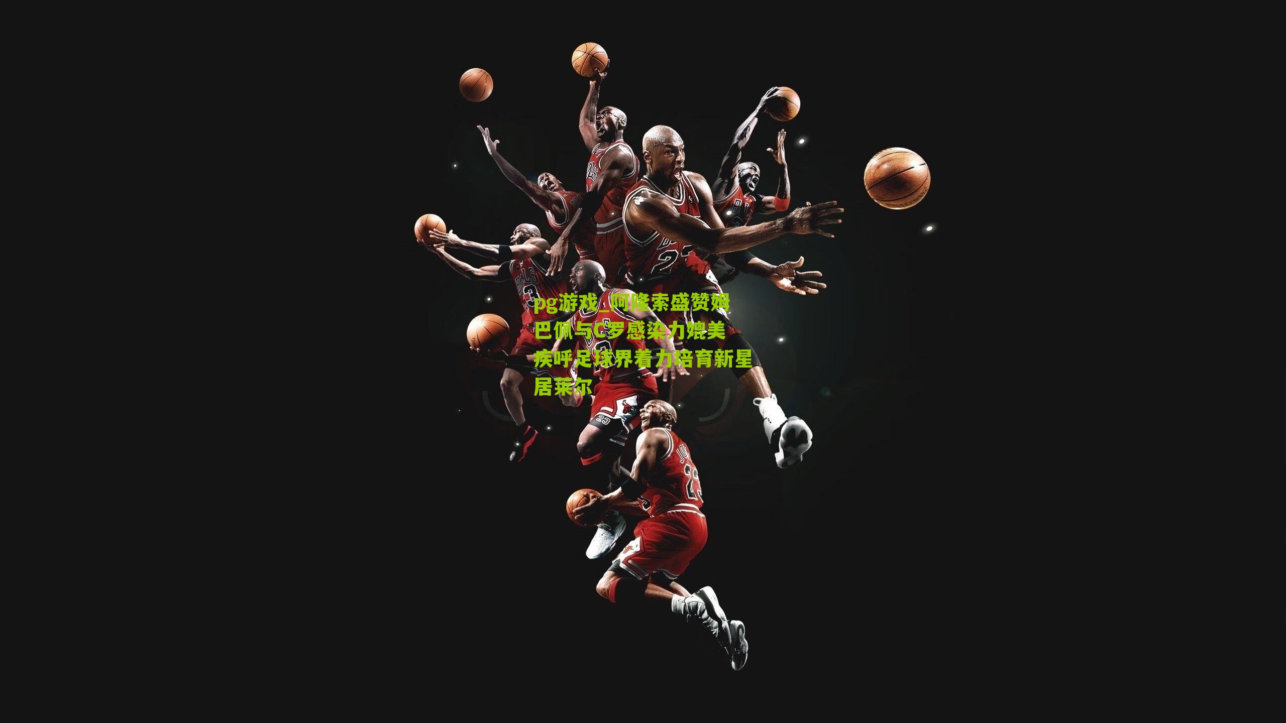 阿隆索盛赞姆巴佩与C罗感染力媲美 疾呼足球界着力培育新星居莱尔