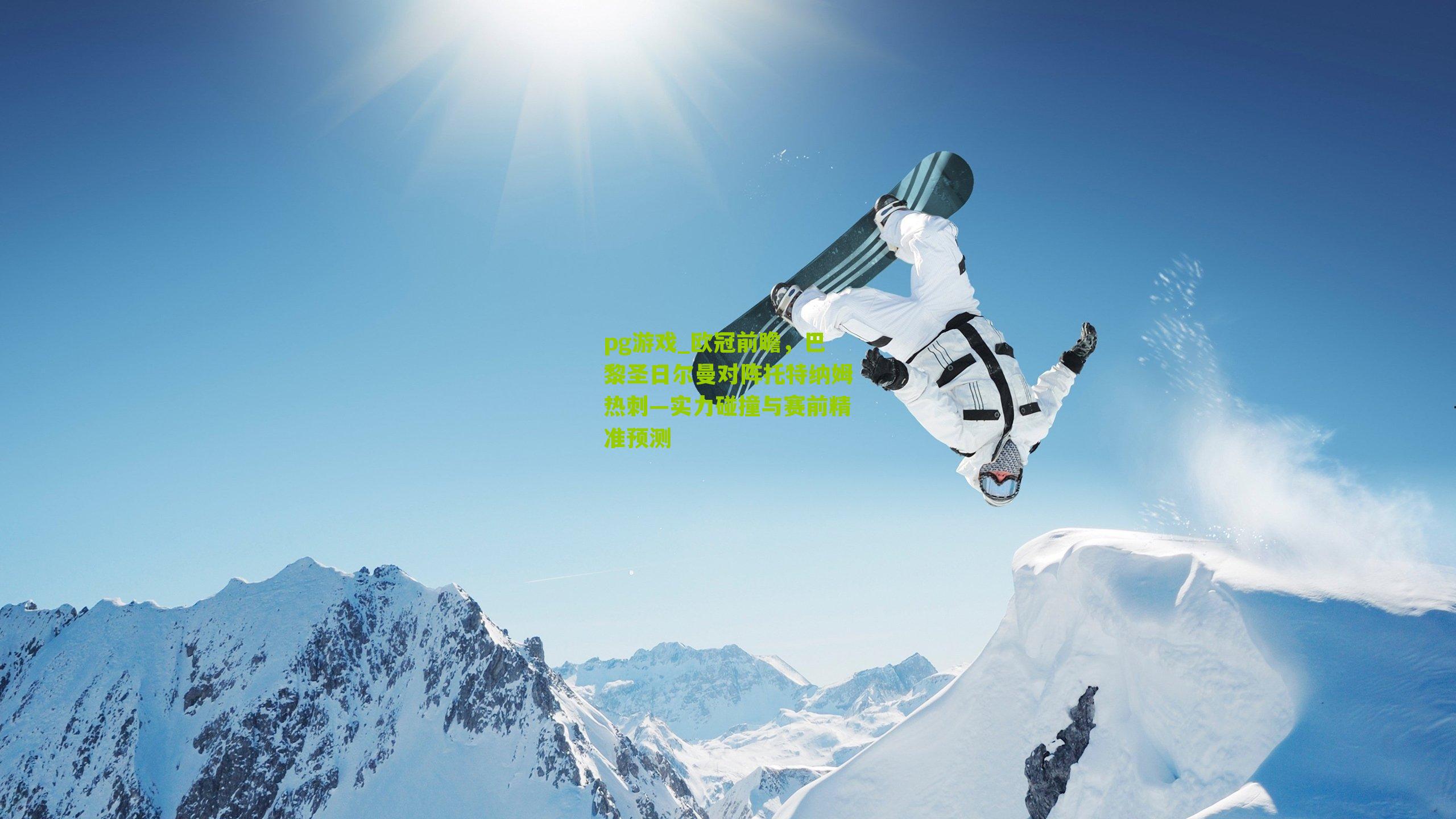 欧冠前瞻,巴黎圣日尔曼对阵托特纳姆热刺—实力碰撞与赛前精准预测