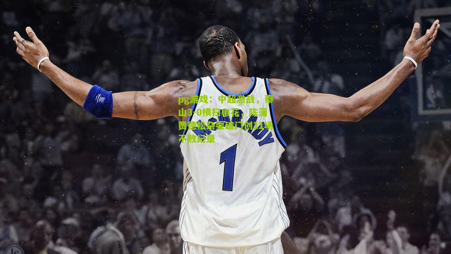 中超激战,泰山3-0横扫申花,陈蒲贾德松杂耍破门创11场不败纪录