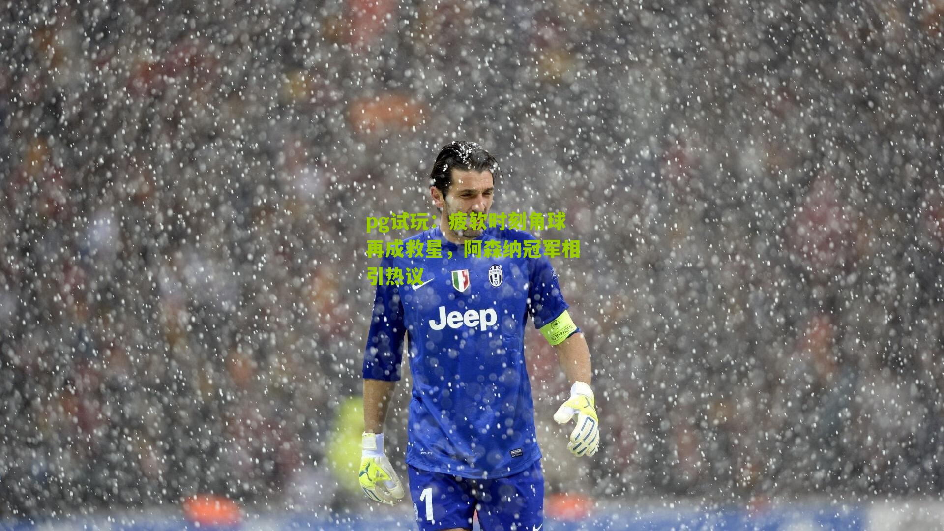 疲软时刻角球再成救星,阿森纳冠军相引热议