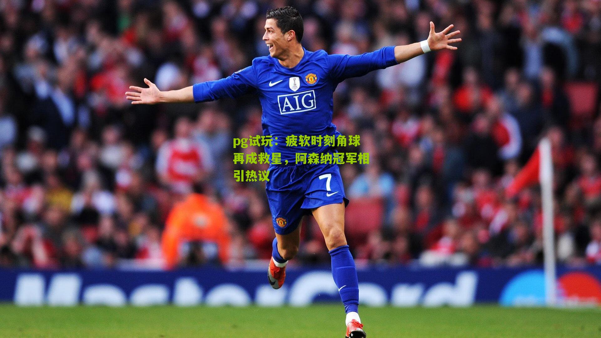 疲软时刻角球再成救星,阿森纳冠军相引热议