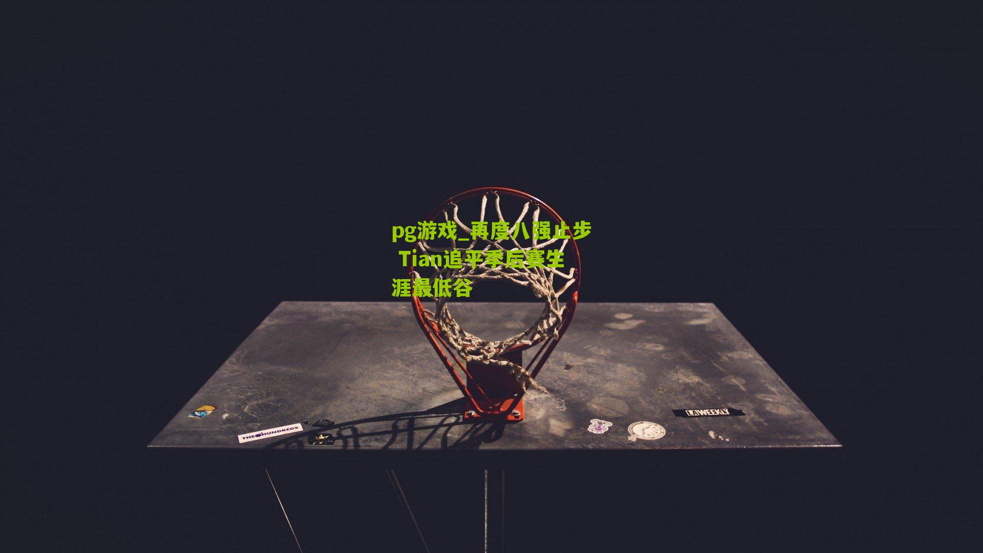 再度八强止步 Tian追平季后赛生涯最低谷