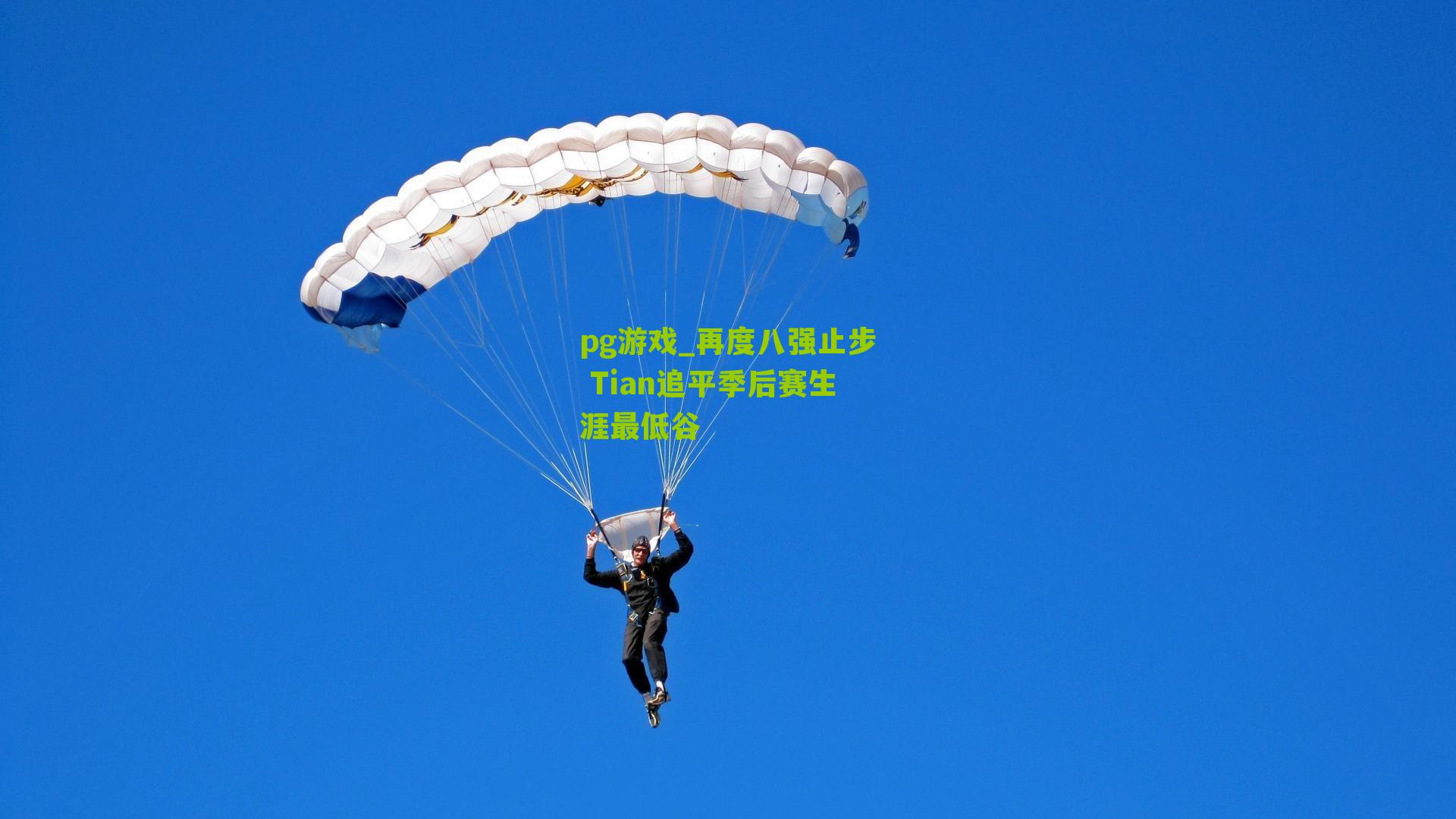 再度八强止步 Tian追平季后赛生涯最低谷