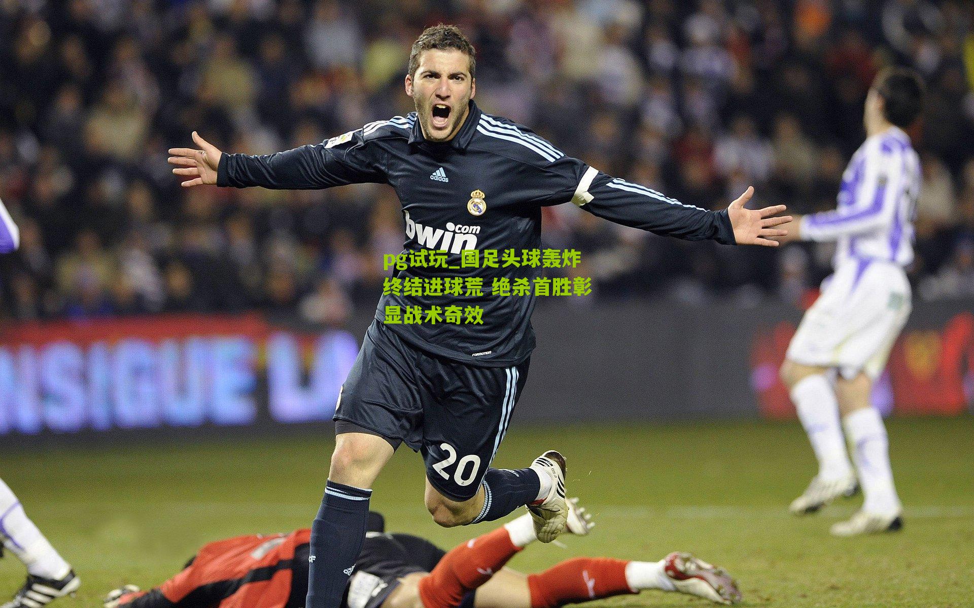 pg试玩_国足头球轰炸终结进球荒 绝杀首胜彰显战术奇效