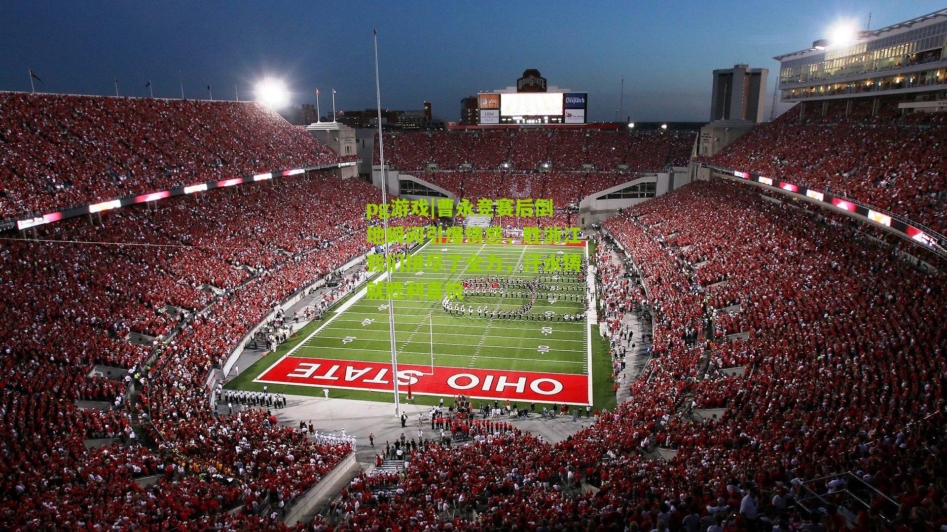 曹永竞赛后倒地瞬间引爆情感，胜浙江我们拼尽了全力，汗水铸就胜利喜悦