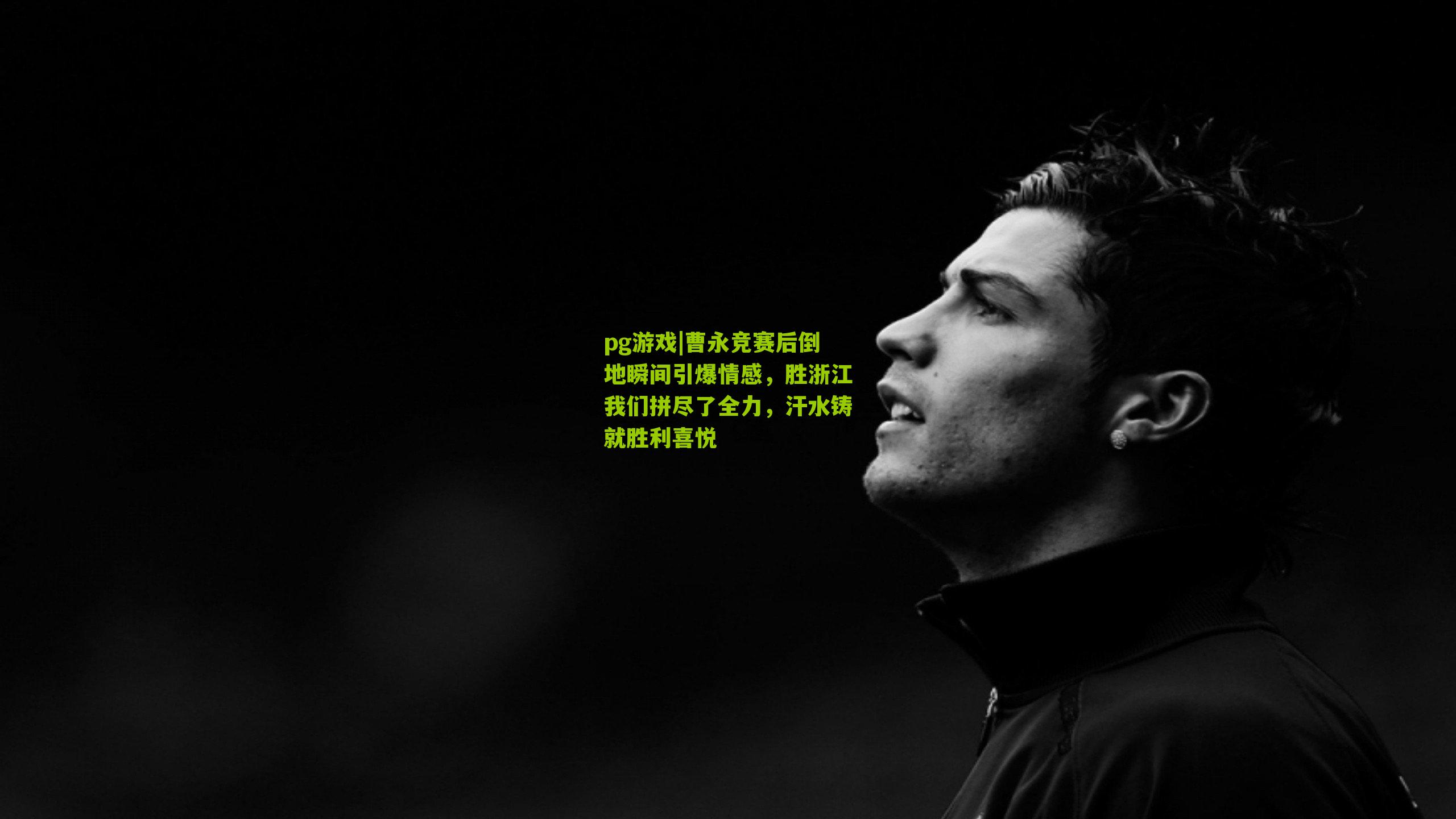 曹永竞赛后倒地瞬间引爆情感，胜浙江我们拼尽了全力，汗水铸就胜利喜悦