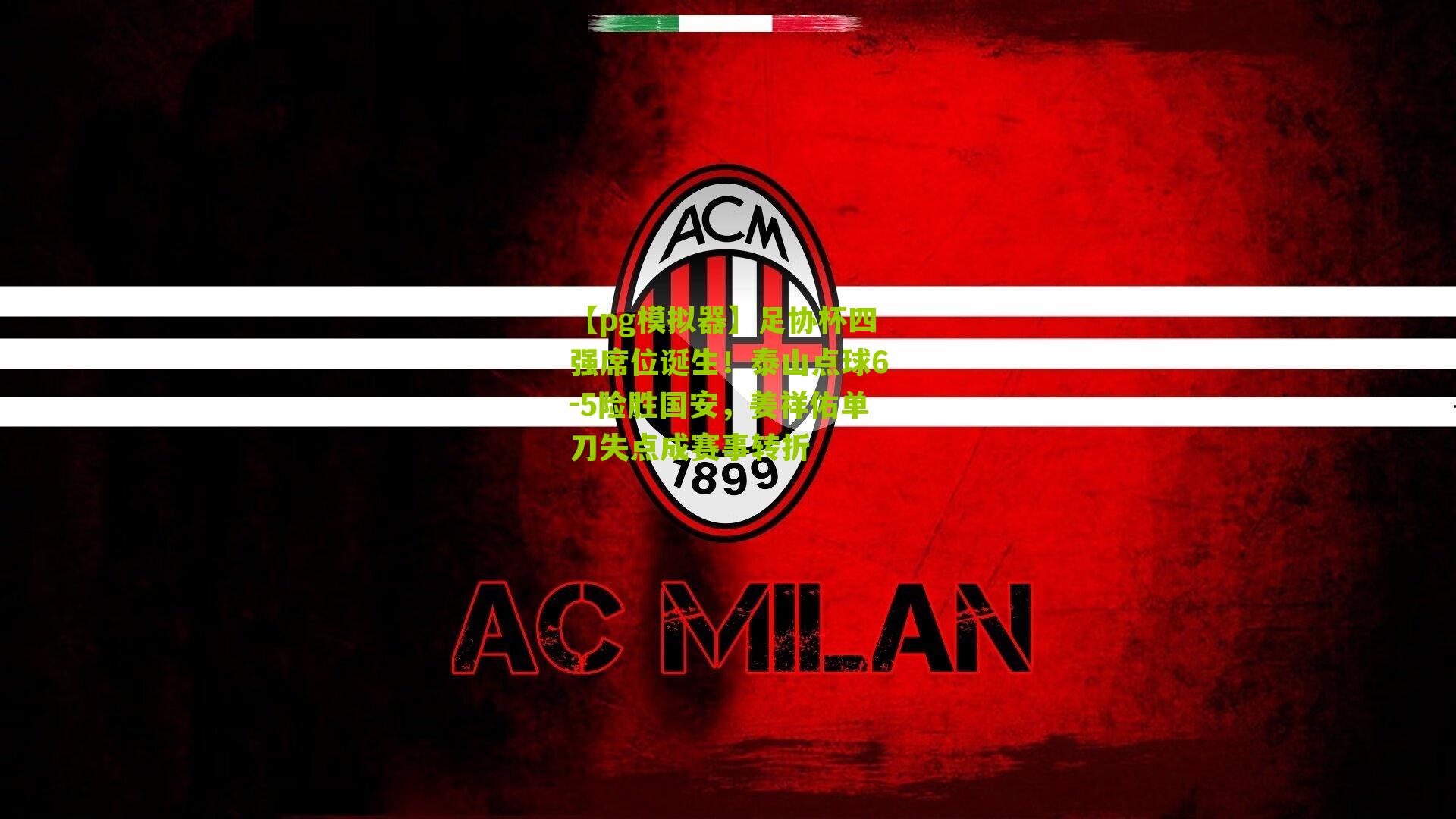 足协杯四强席位诞生！泰山点球6-5险胜国安，姜祥佑单刀失点成赛事转折