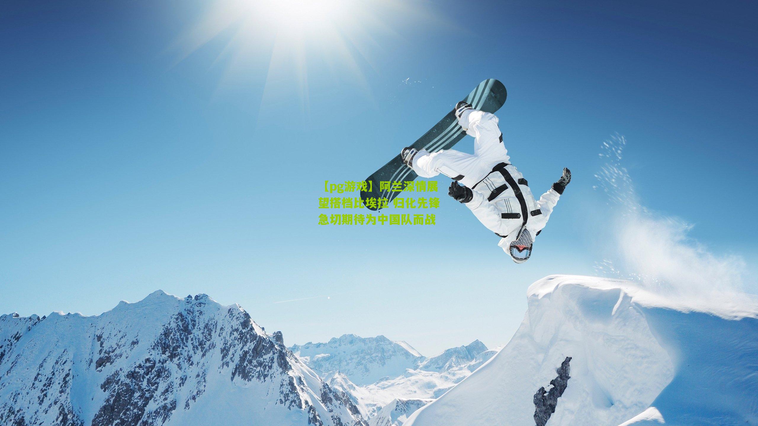 阿兰深情展望搭档比埃拉 归化先锋急切期待为中国队而战