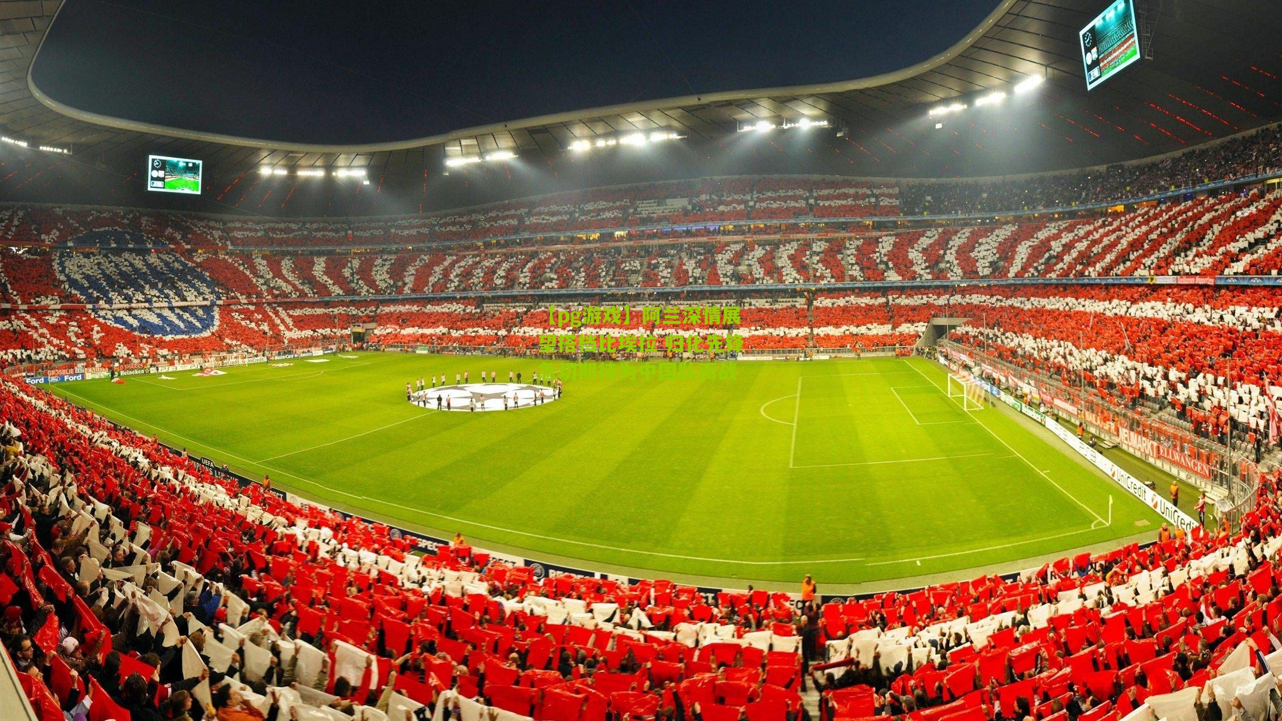 阿兰深情展望搭档比埃拉 归化先锋急切期待为中国队而战