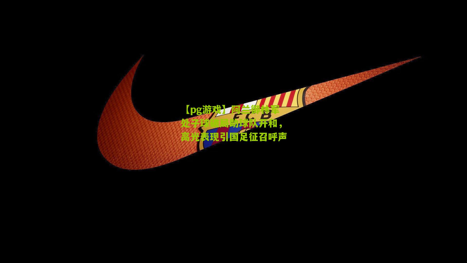 阿兰御林军处子球破局助球队开和,高光表现引国足征召呼声