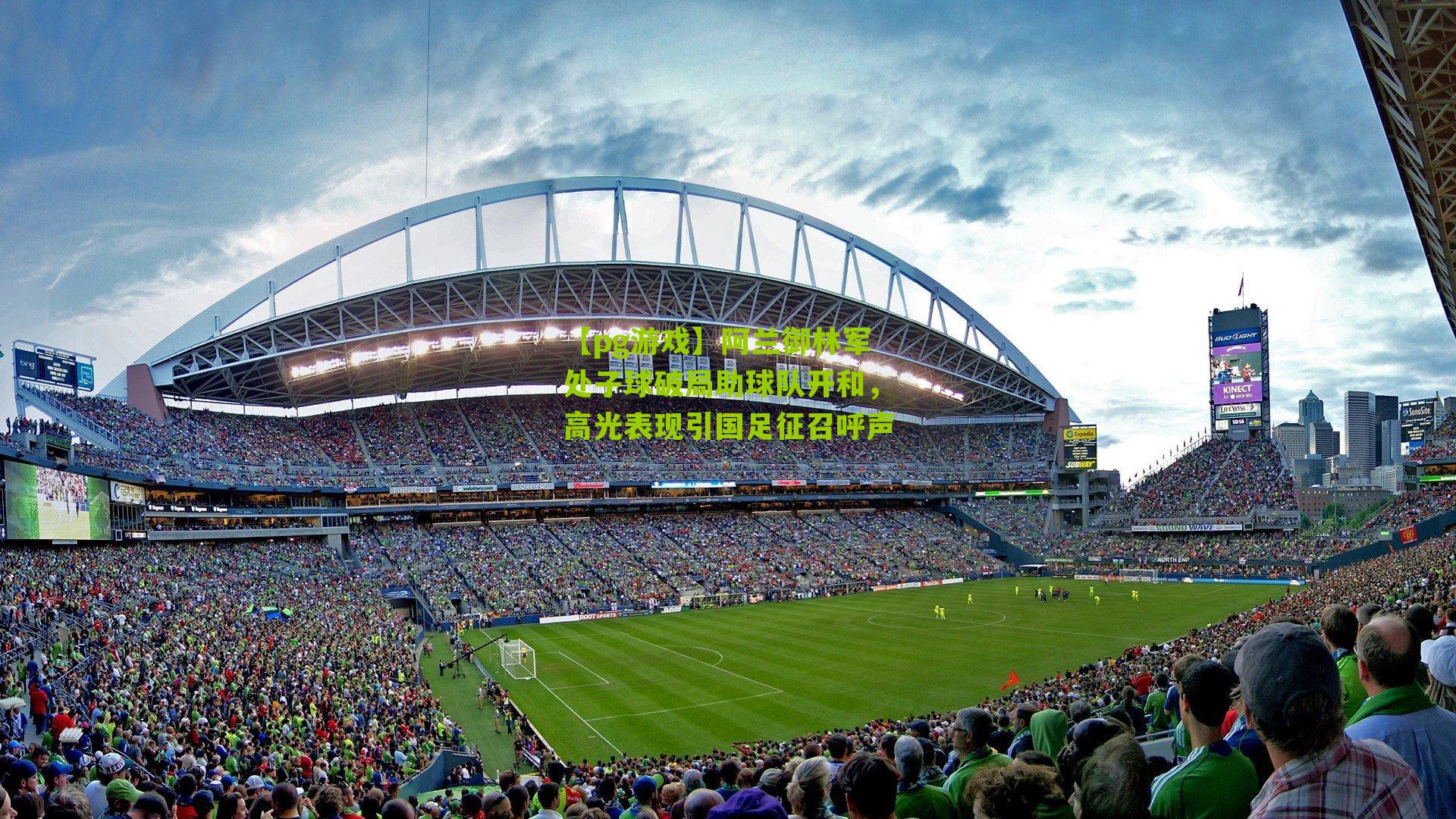 阿兰御林军处子球破局助球队开和,高光表现引国足征召呼声