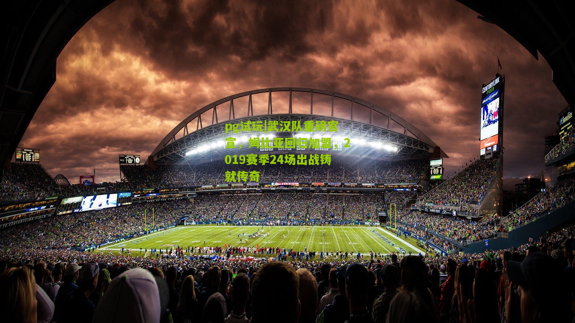 武汉队重磅官宣,姆比亚回归加盟,2019赛季24场出战铸就传奇