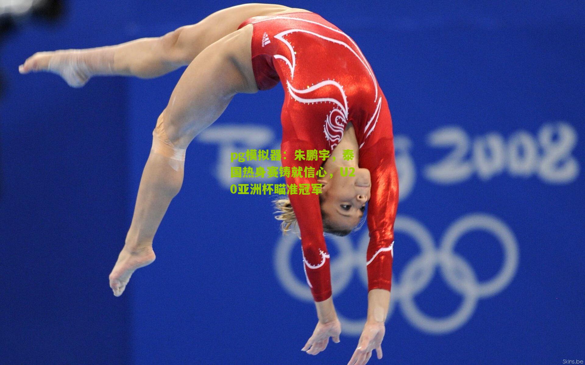 朱鹏宇,泰国热身赛铸就信心,U20亚洲杯瞄准冠军