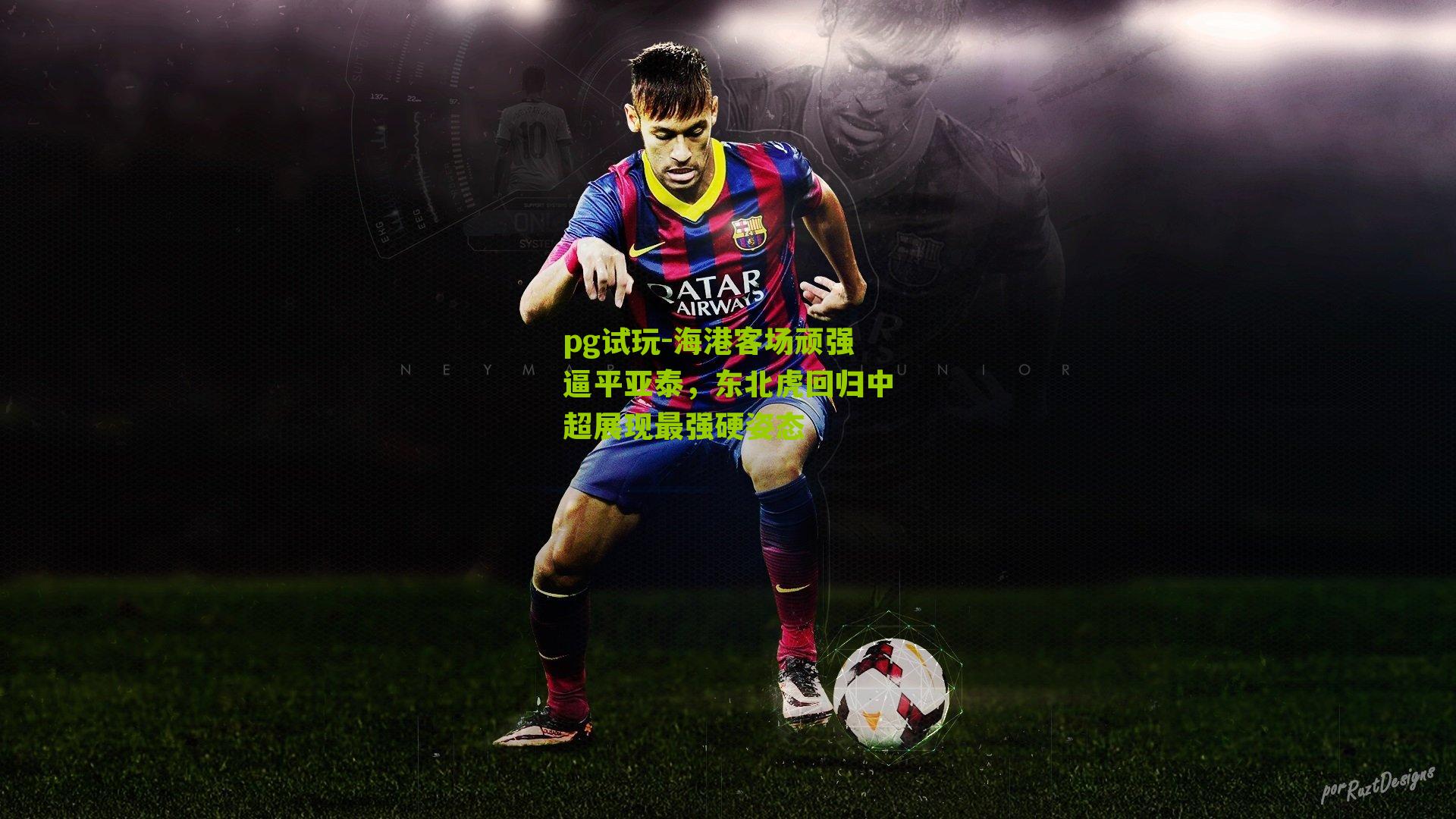 海港客场顽强逼平亚泰，东北虎回归中超展现最强硬姿态