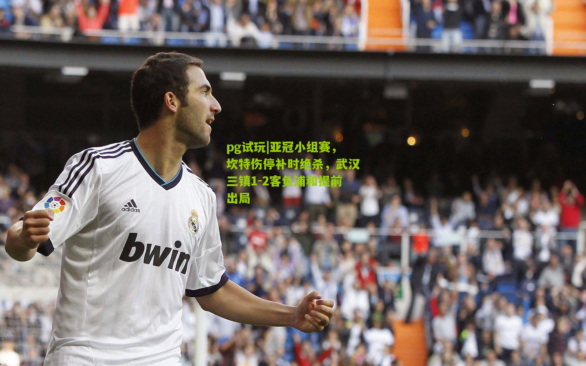 亚冠小组赛,坎特伤停补时绝杀,武汉三镇1-2客负浦和提前出局