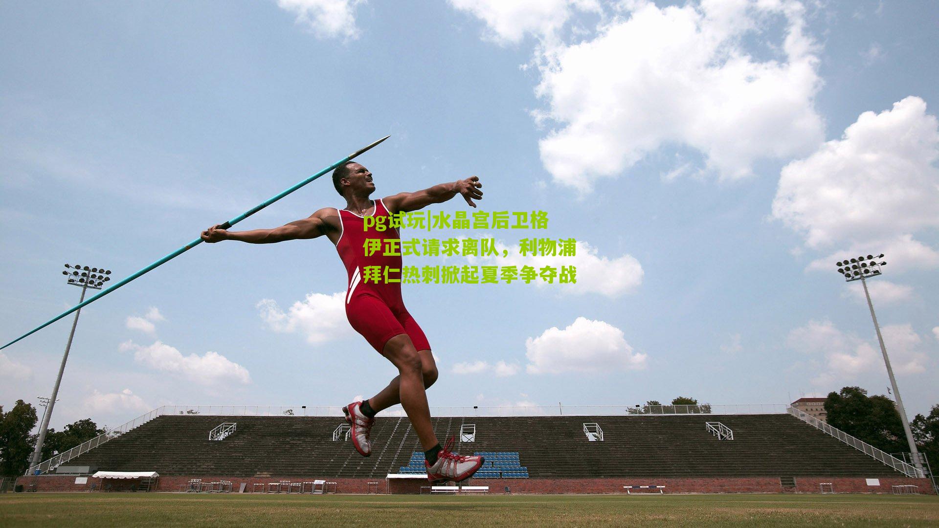 水晶宫后卫格伊正式请求离队,利物浦拜仁热刺掀起夏季争夺战