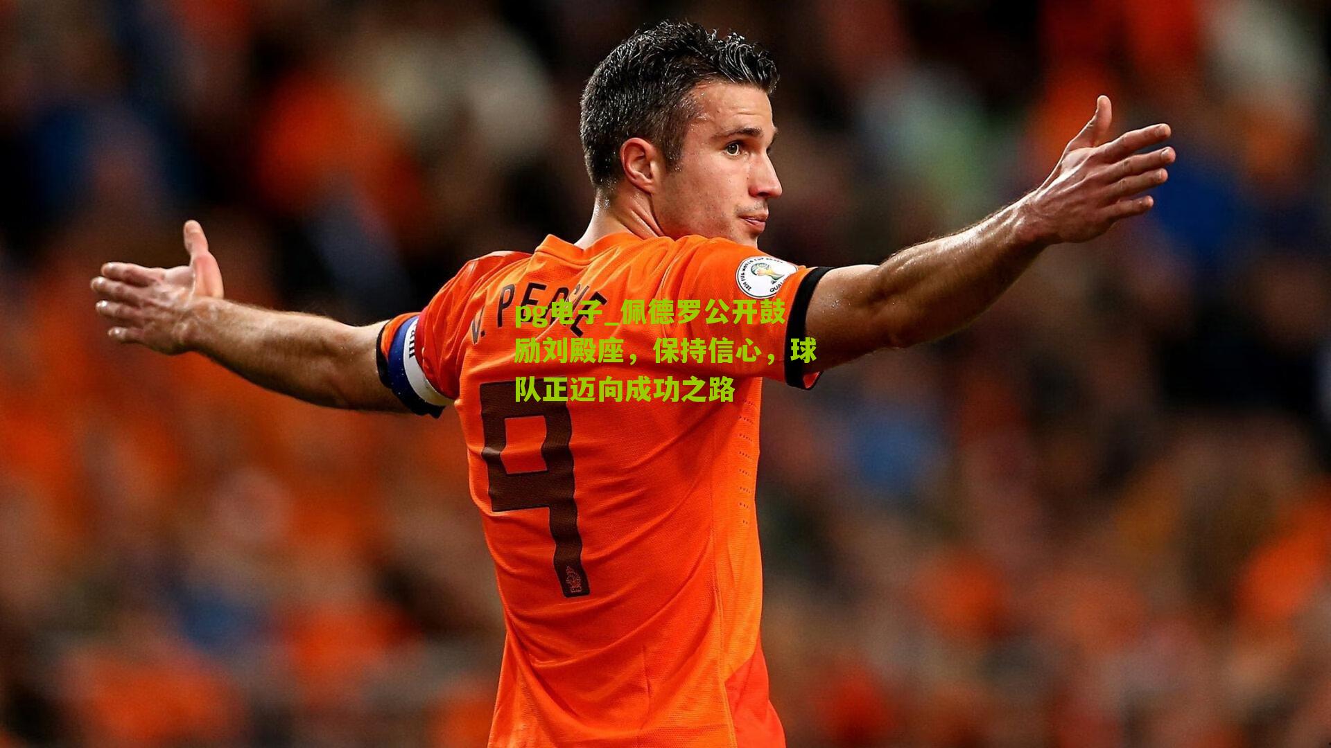 佩德罗公开鼓励刘殿座，保持信心，球队正迈向成功之路
