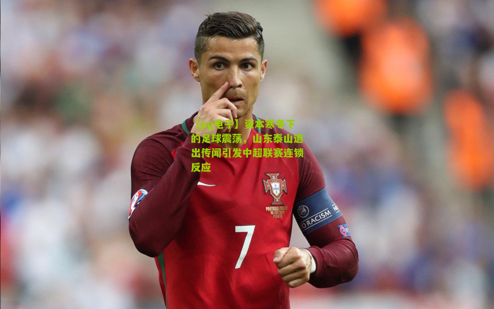 资本寒冬下的足球震荡，山东泰山退出传闻引发中超联赛连锁反应