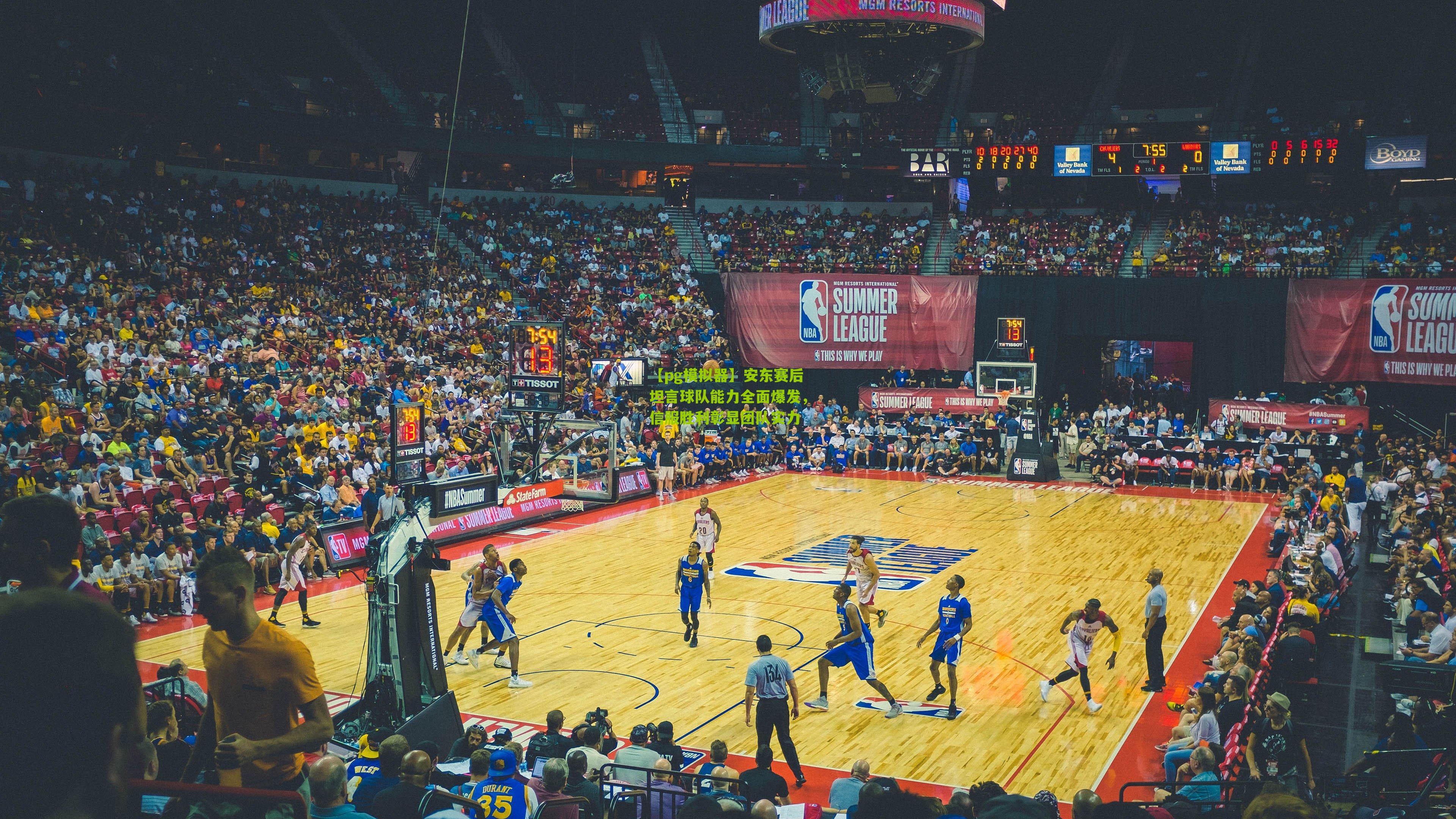 安东赛后坦言球队能力全面爆发,信服胜利彰显团队实力